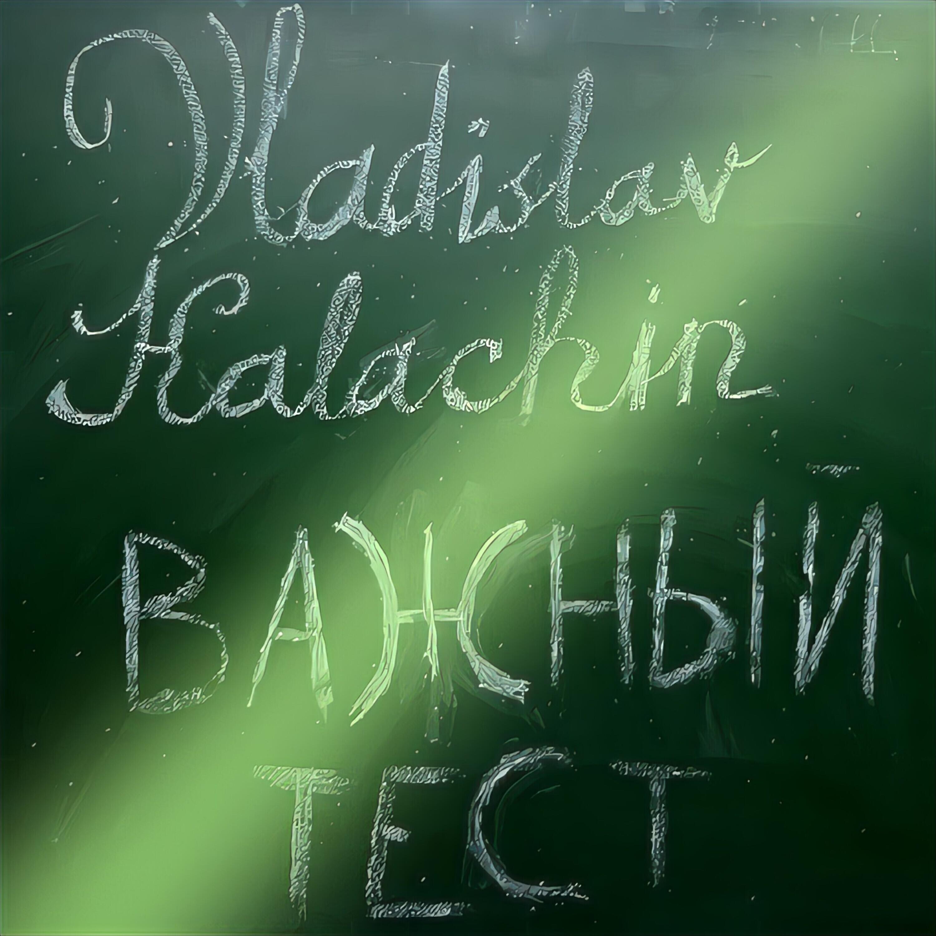 Постер альбома Важный тест