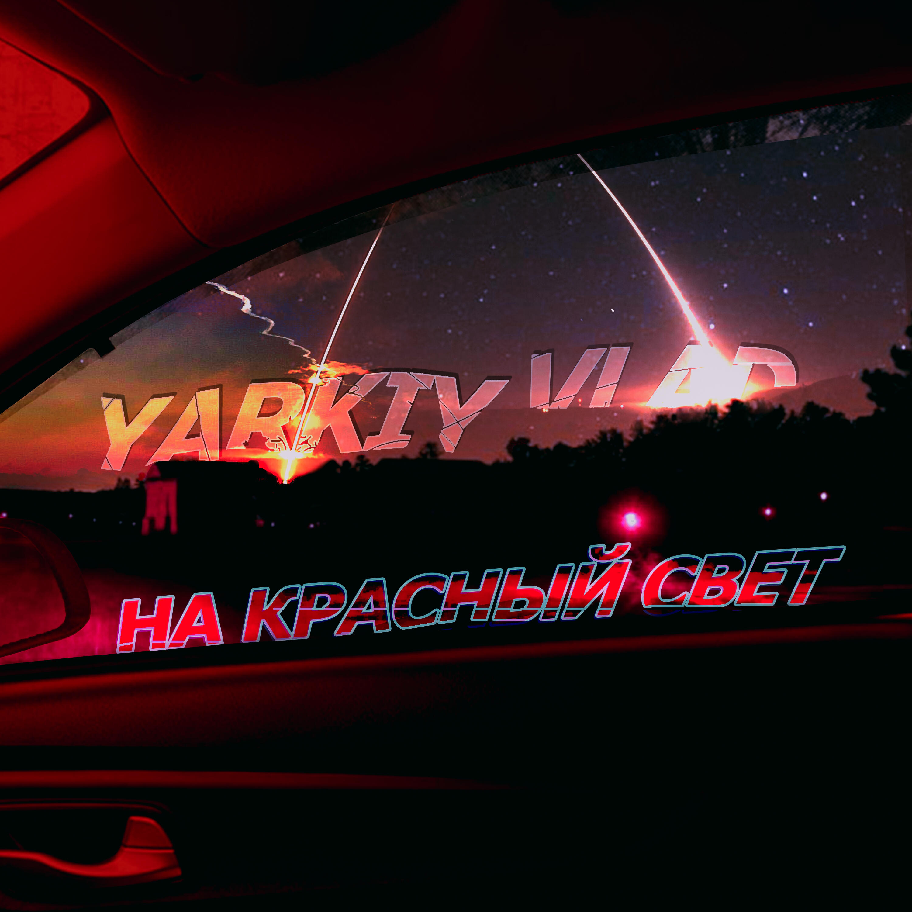 Релиз Еду на красный