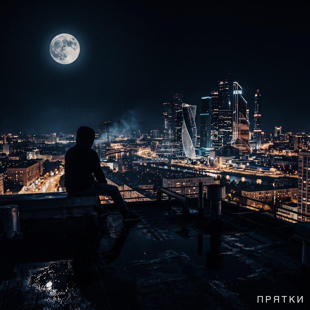 Релиз Прятки