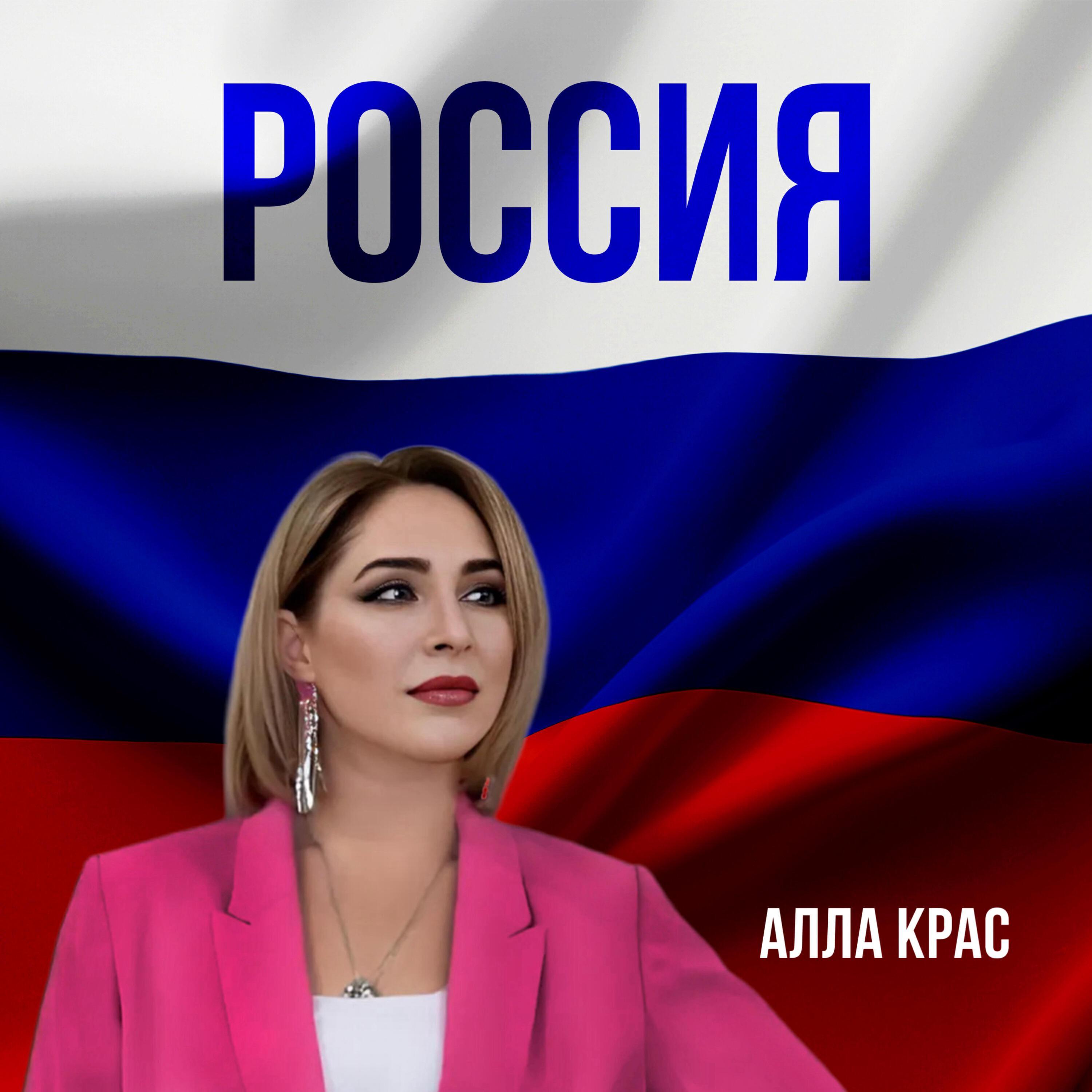 Алла Крас