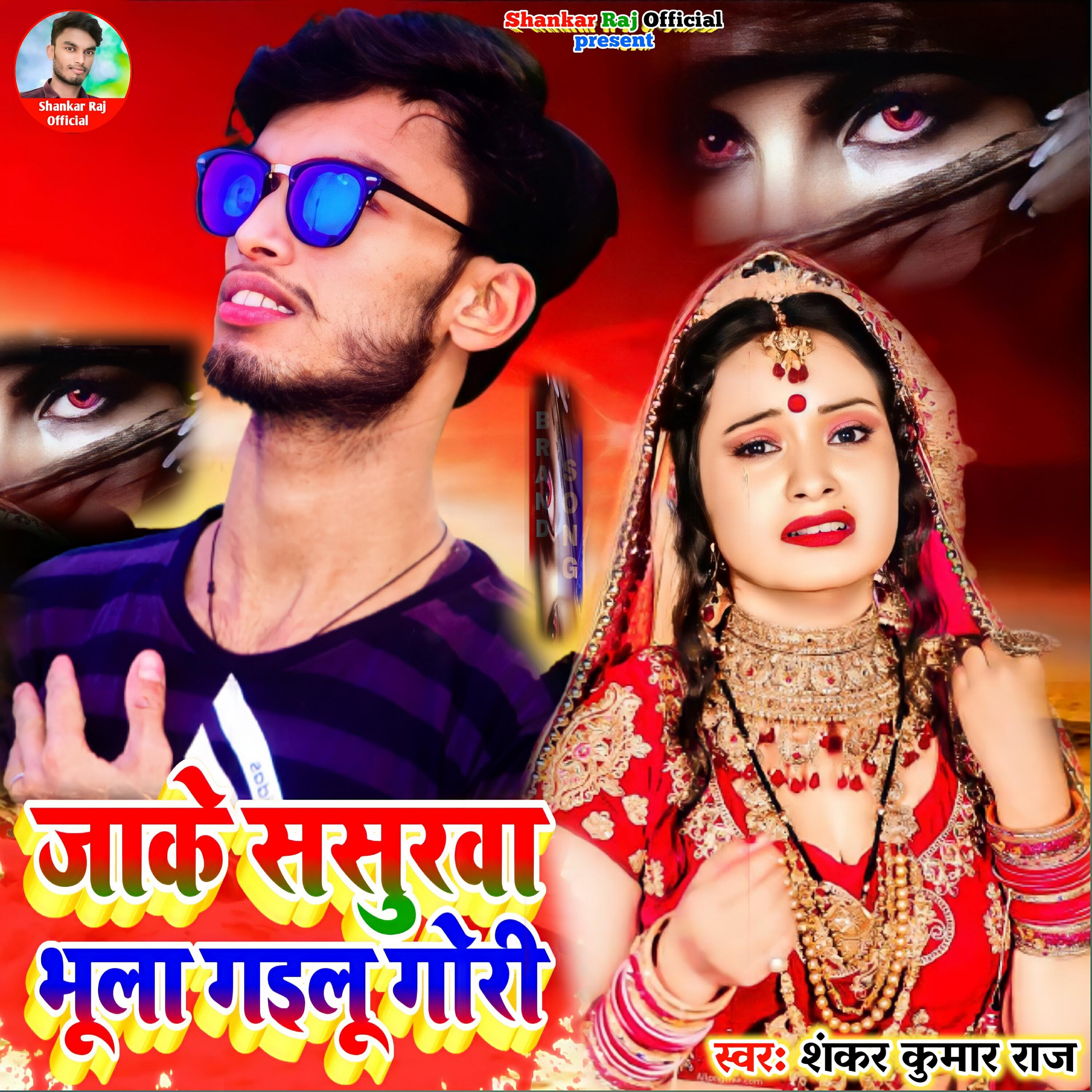 Релиз Ja ke Sasurwa Bhula gailu Gori