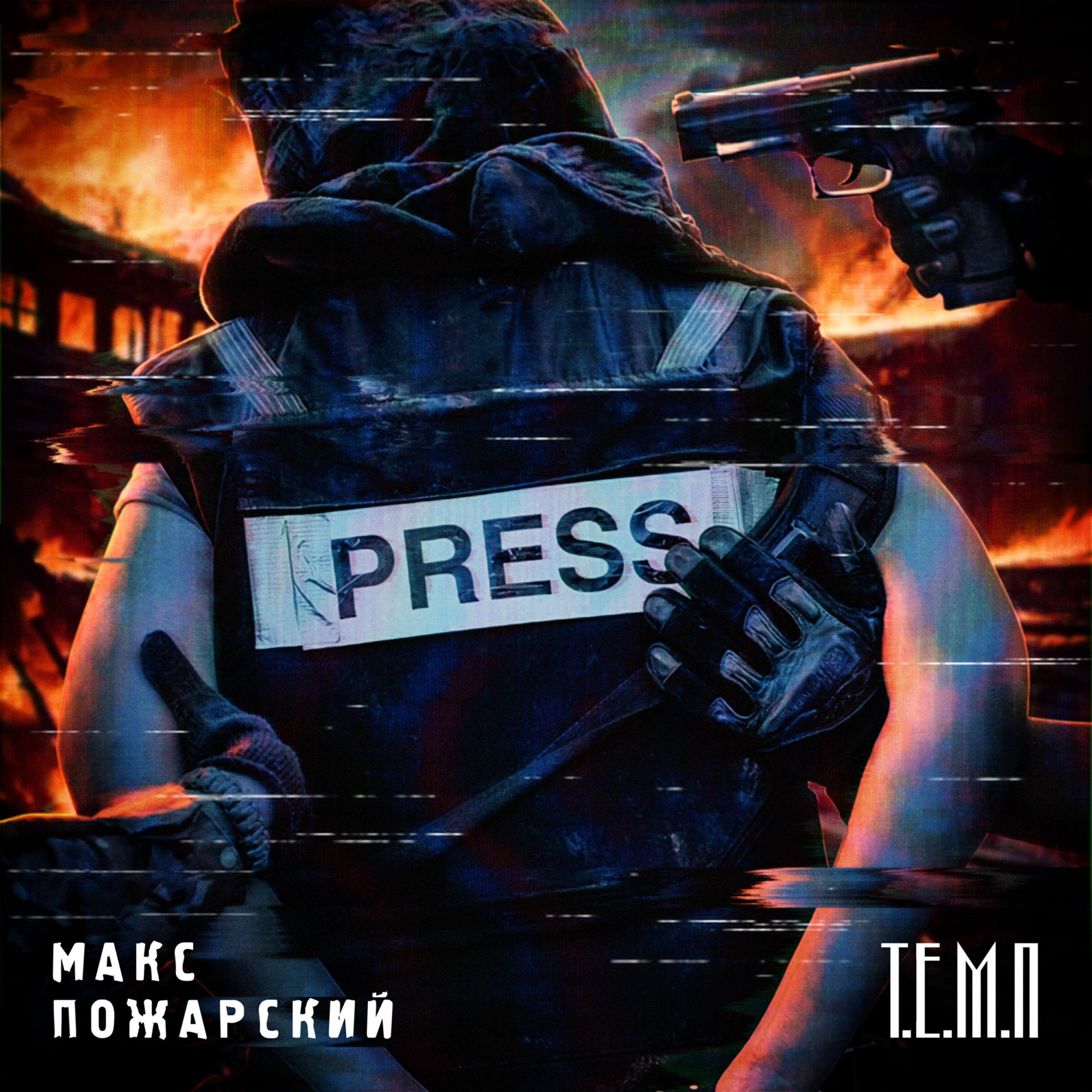 Макс Пожарский