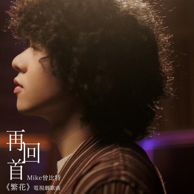 Релиз 再回首 (電視劇《繁花》歌曲)