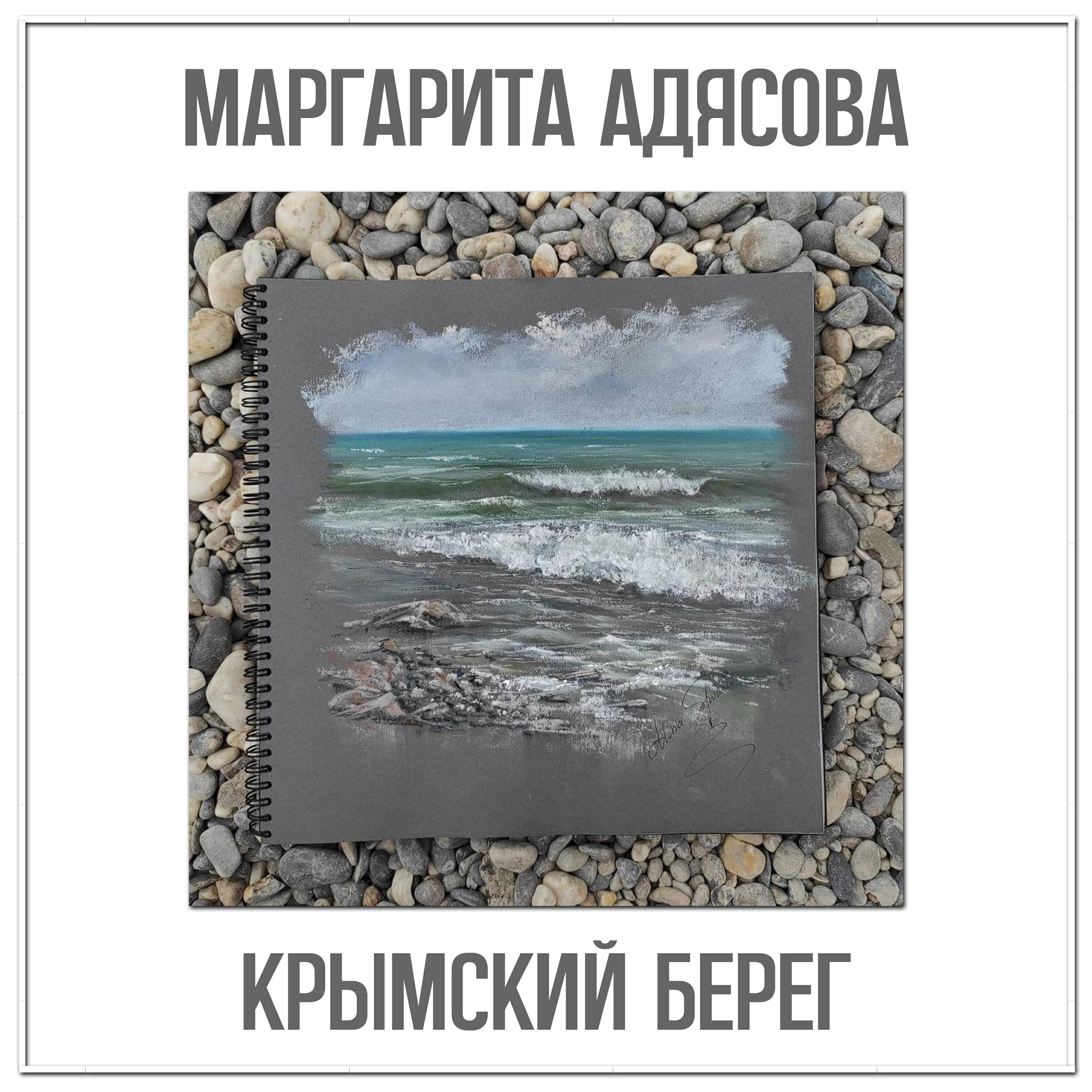Релиз Крымский берег