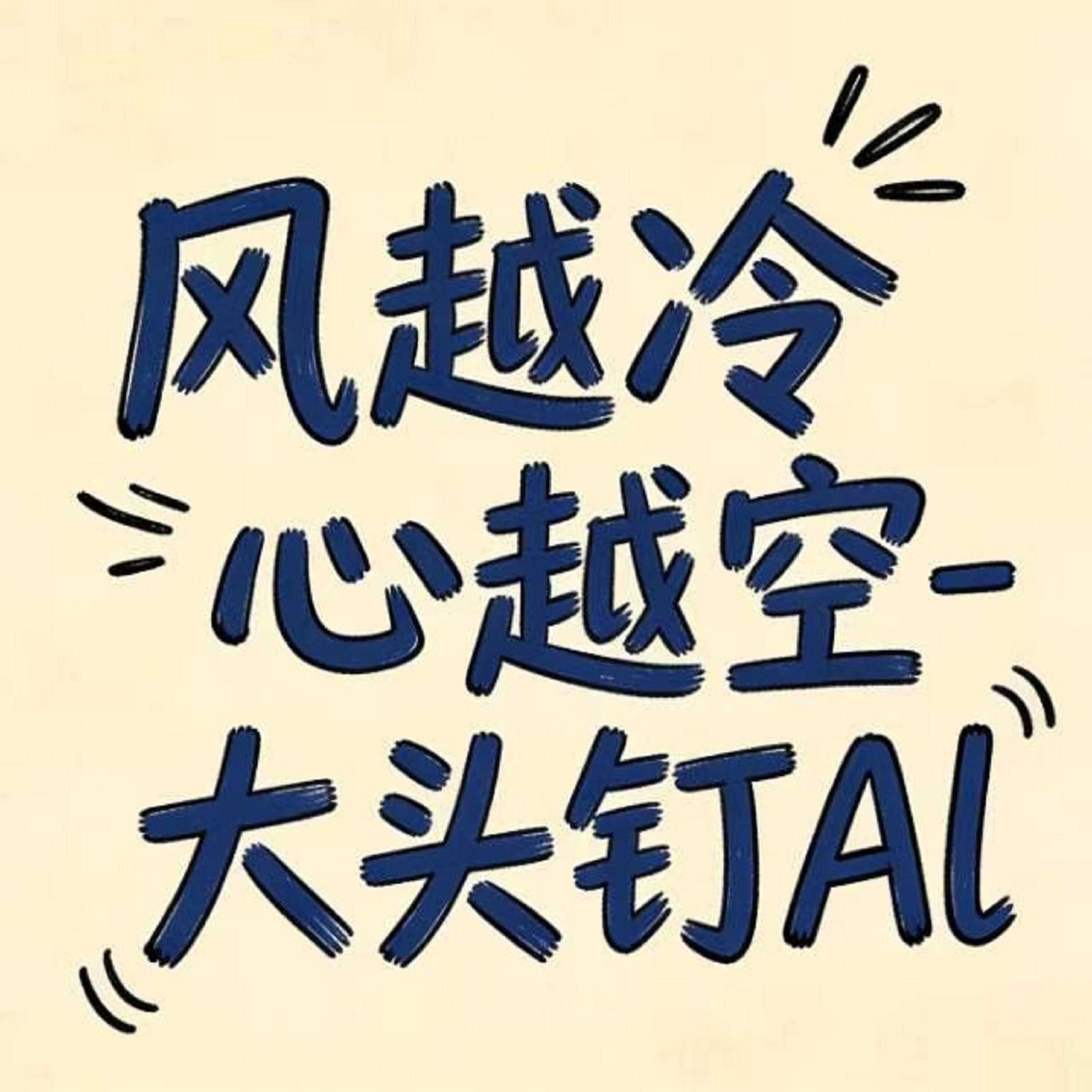 Релиз 风越冷  心越空