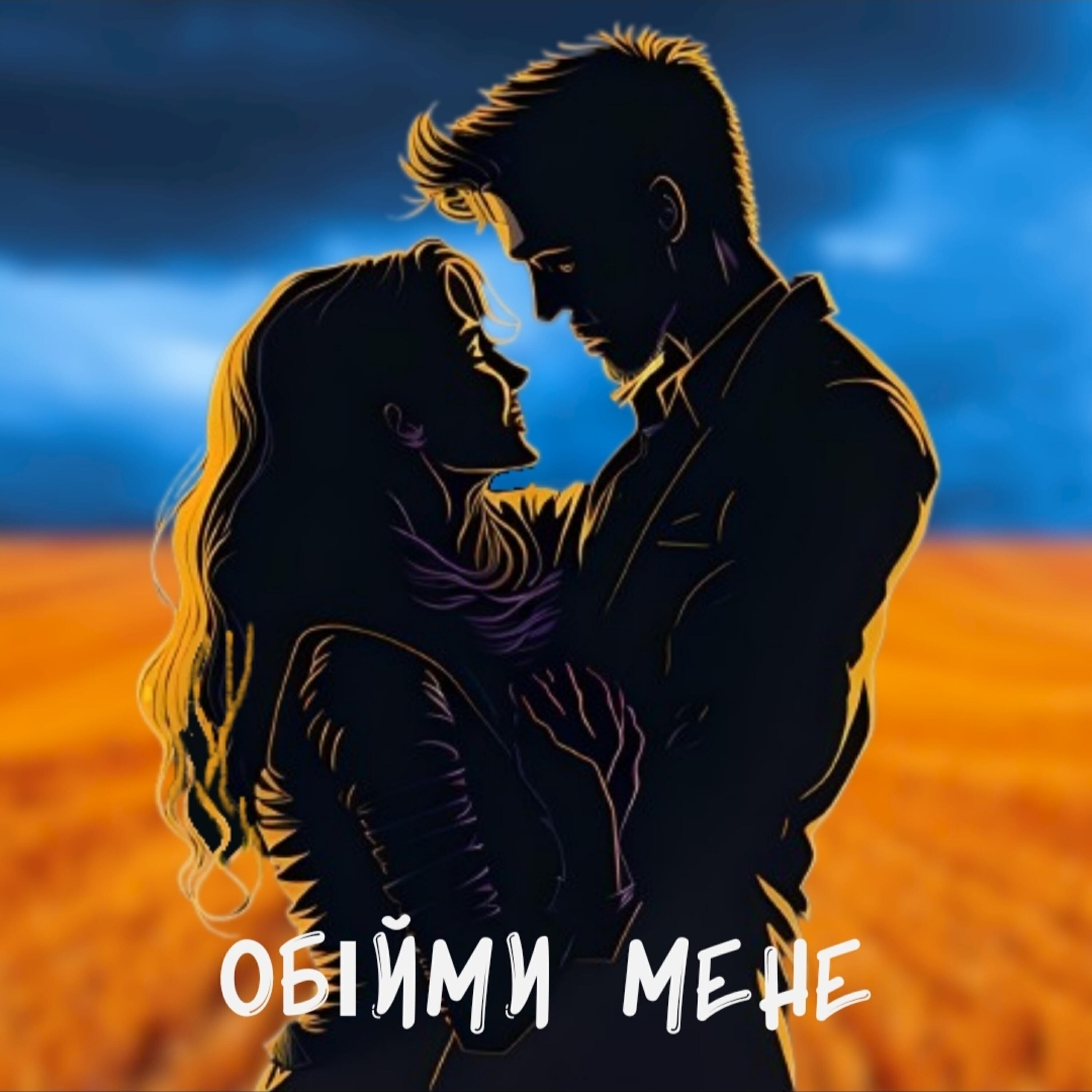 Постер альбома Обійми мене