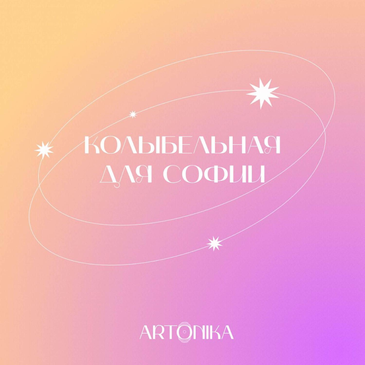 Релиз Колыбельная для Софии
