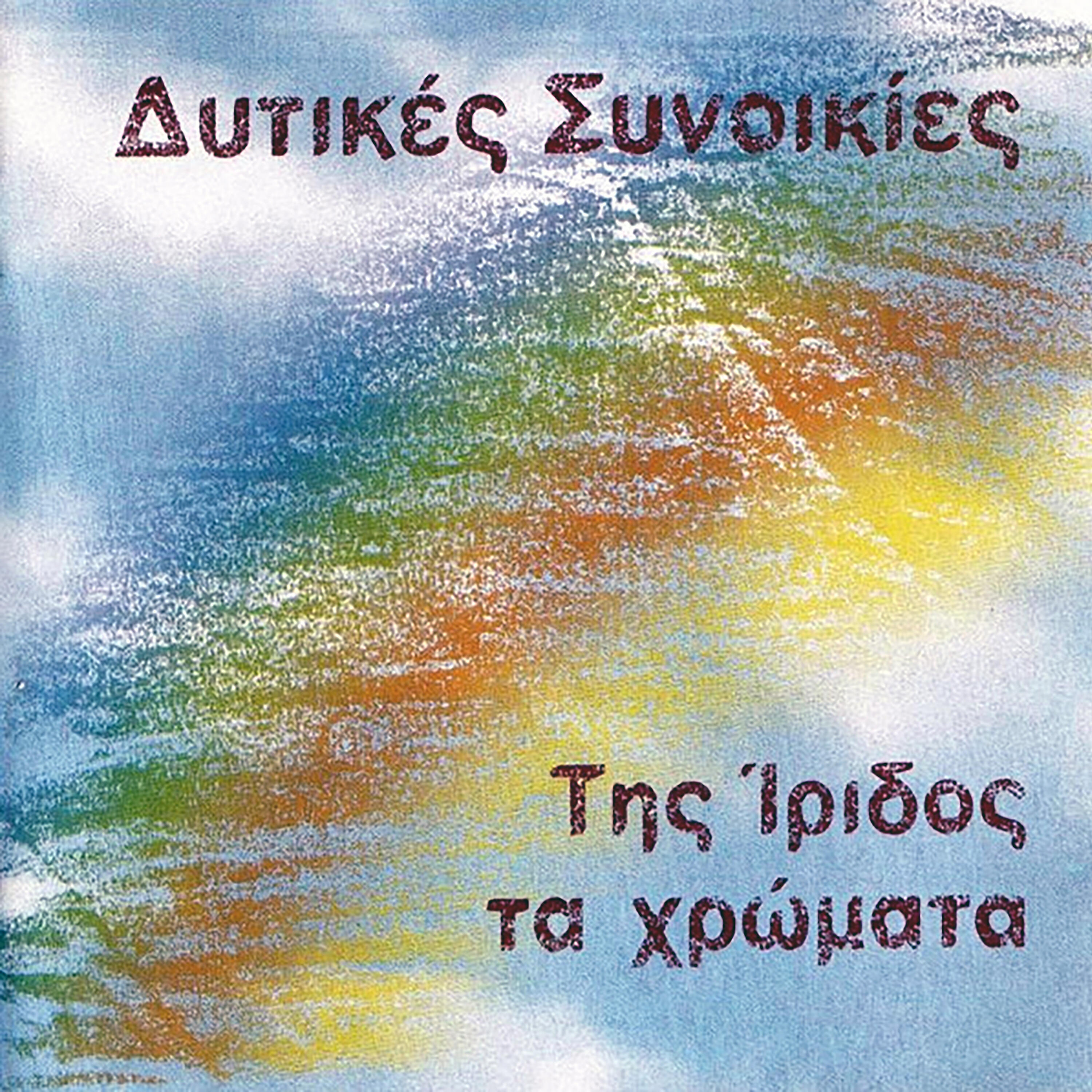 Релиз Tis Iridos Ta Hromata