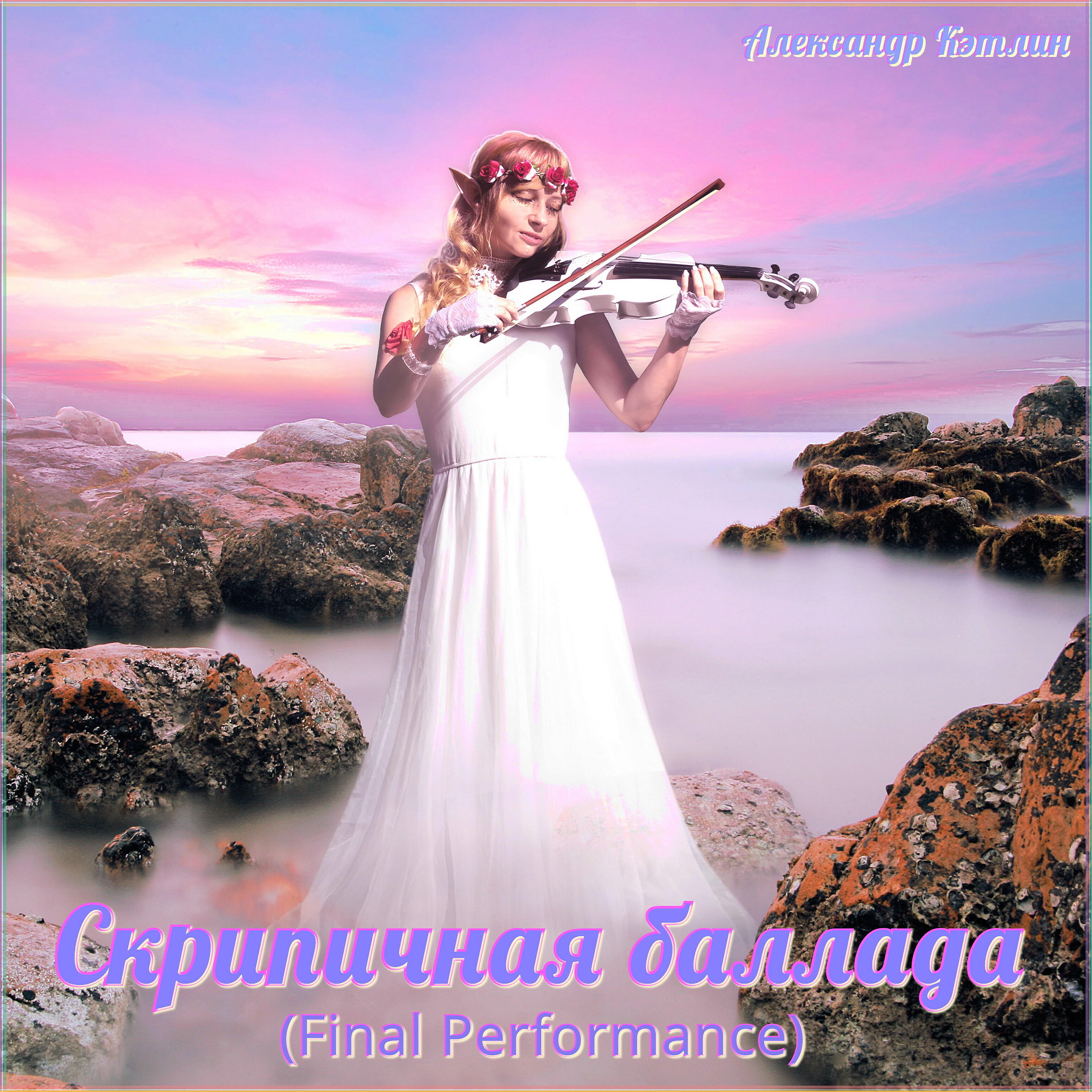 Релиз Скрипичная баллада (Final Performance)