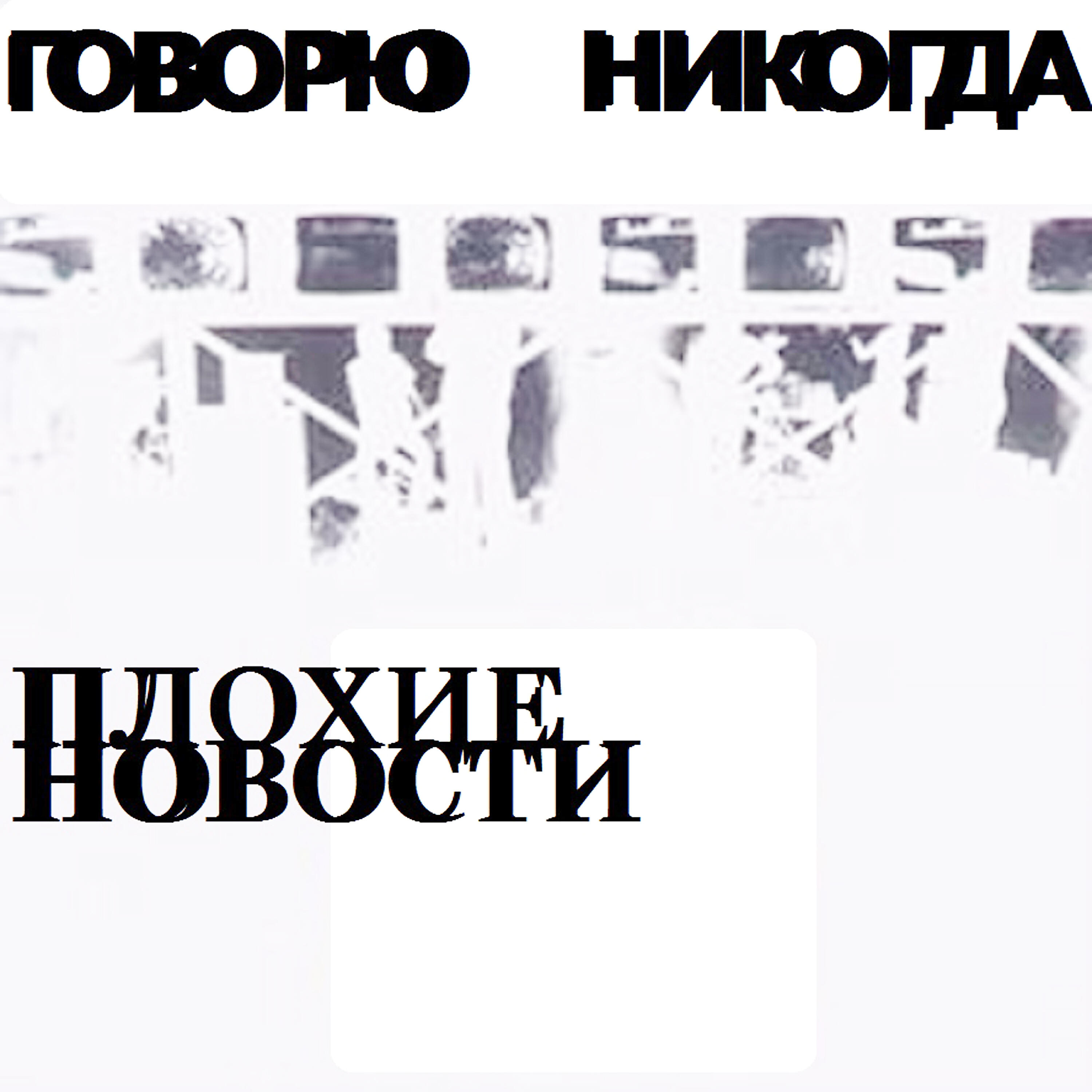 Релиз Говорю никогда