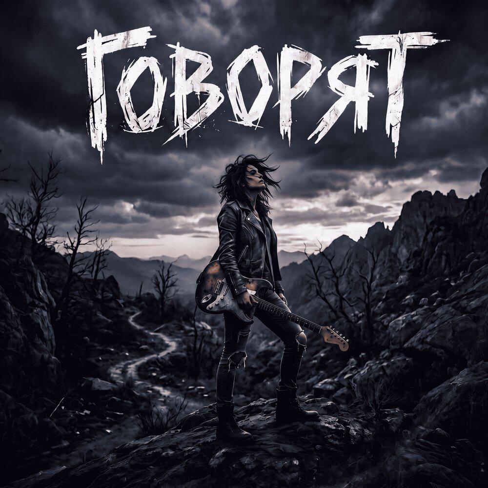 Релиз Говорят