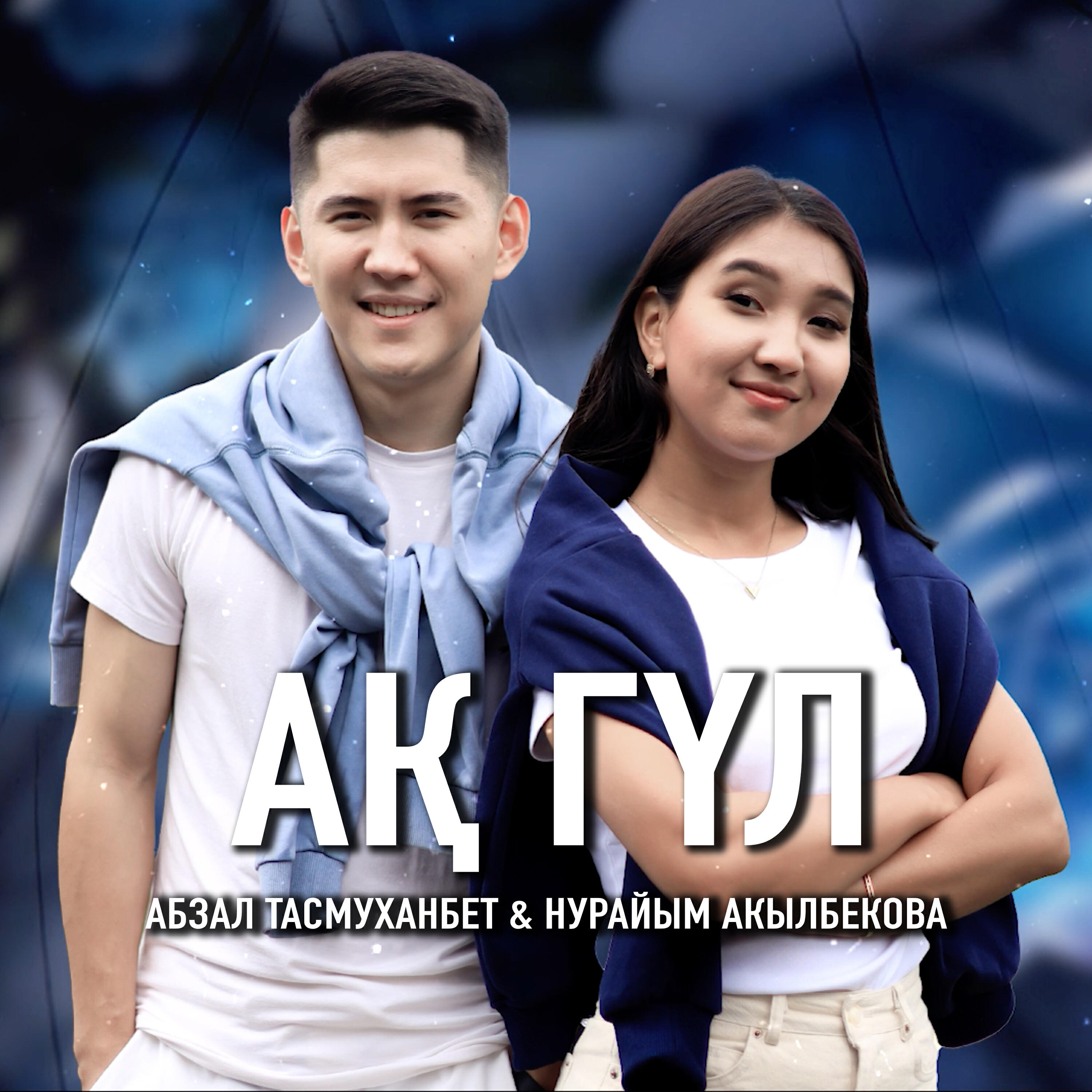 Релиз Ақ гүл