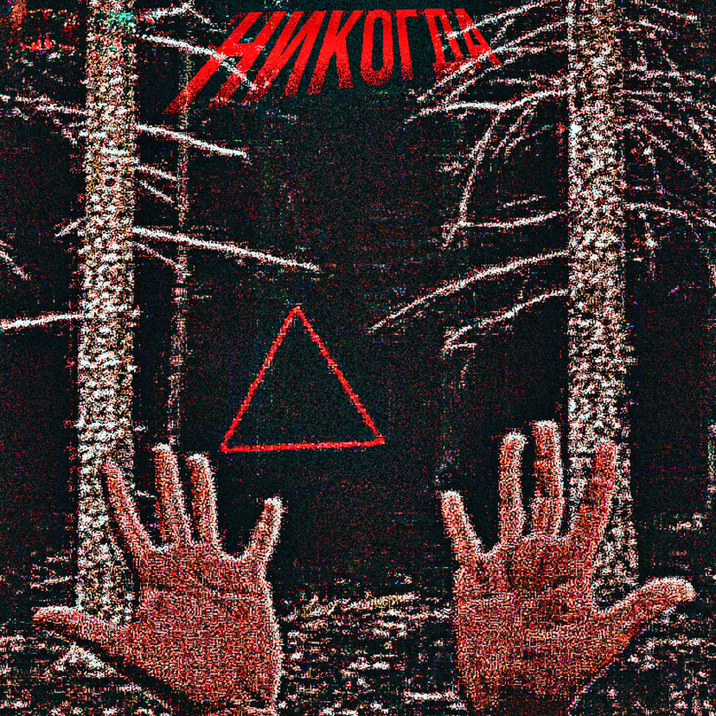 Релиз НИКОГДА