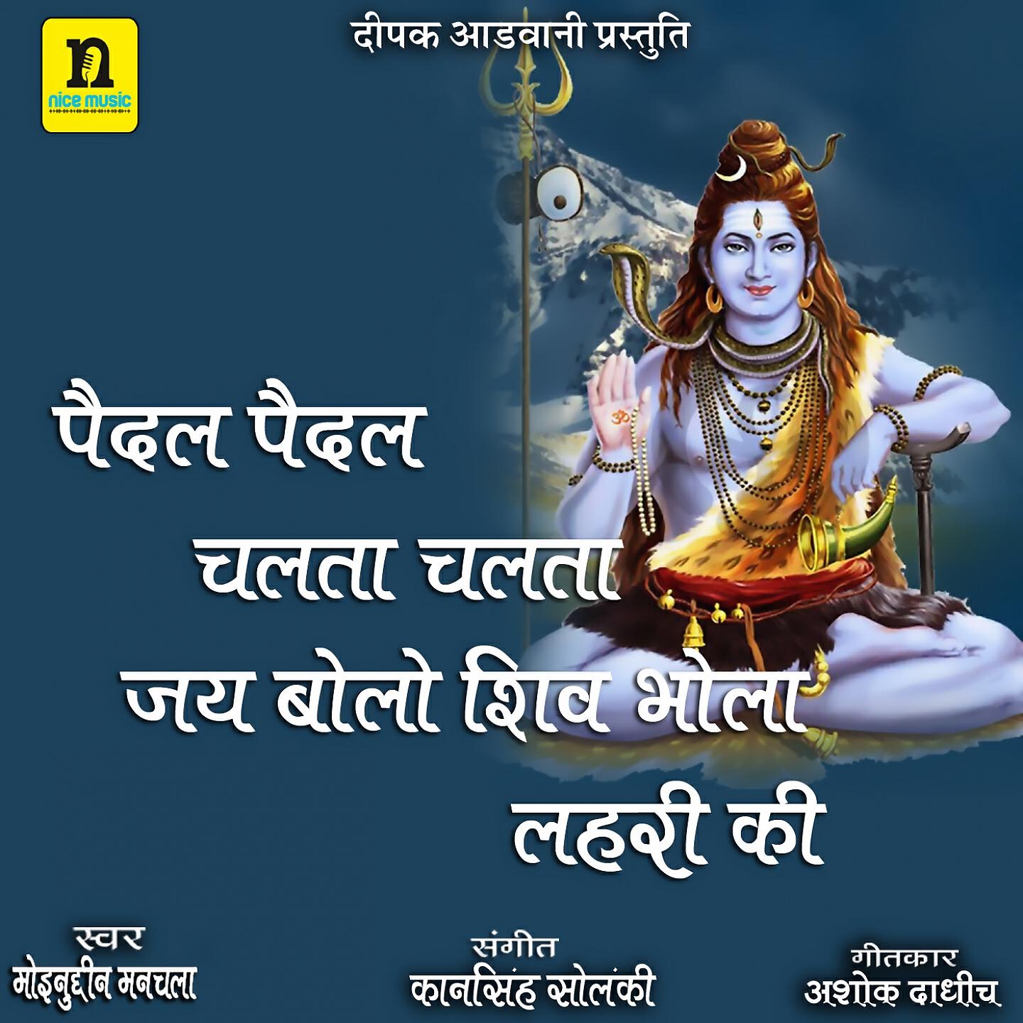Релиз PEDAL CHALTA CHALTA JAI BALO SHIV BHOLA LEHARI KI