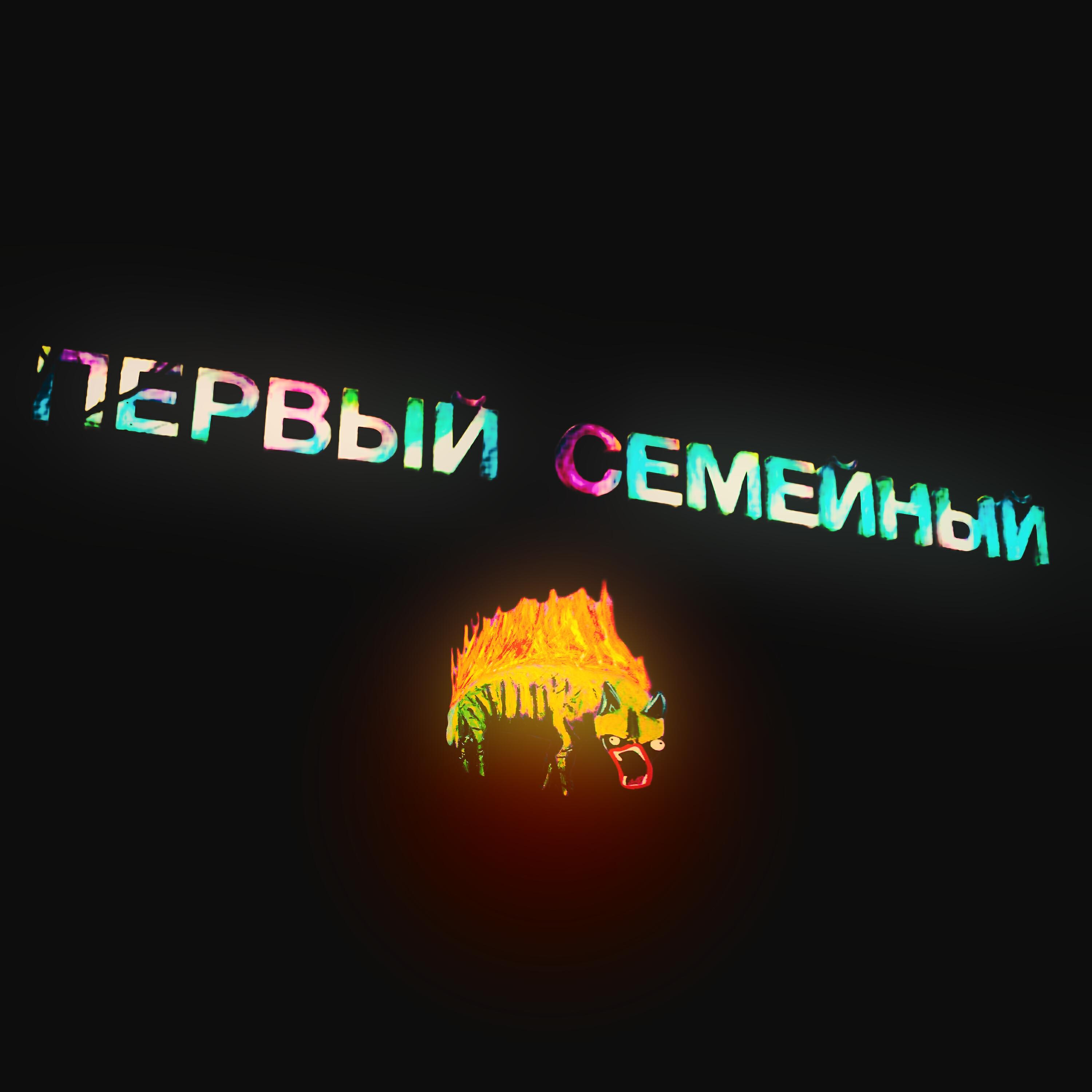 Релиз Первый семейный