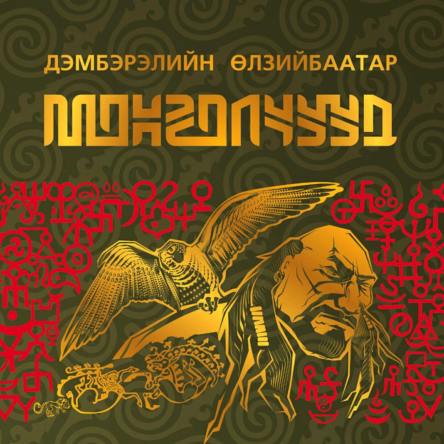 Релиз Монголчууд, Pt. 4