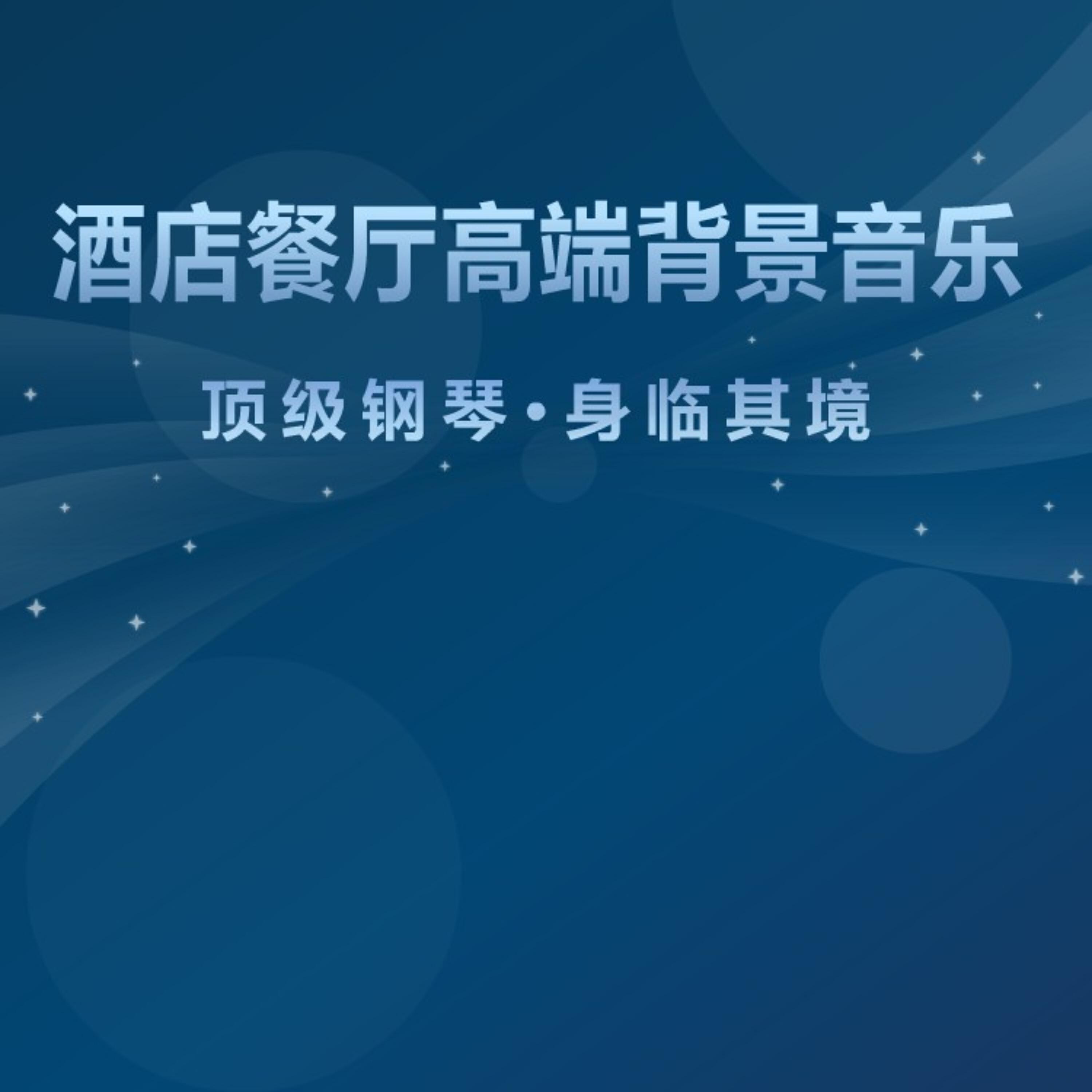 Релиз 酒店餐厅高端背景音乐