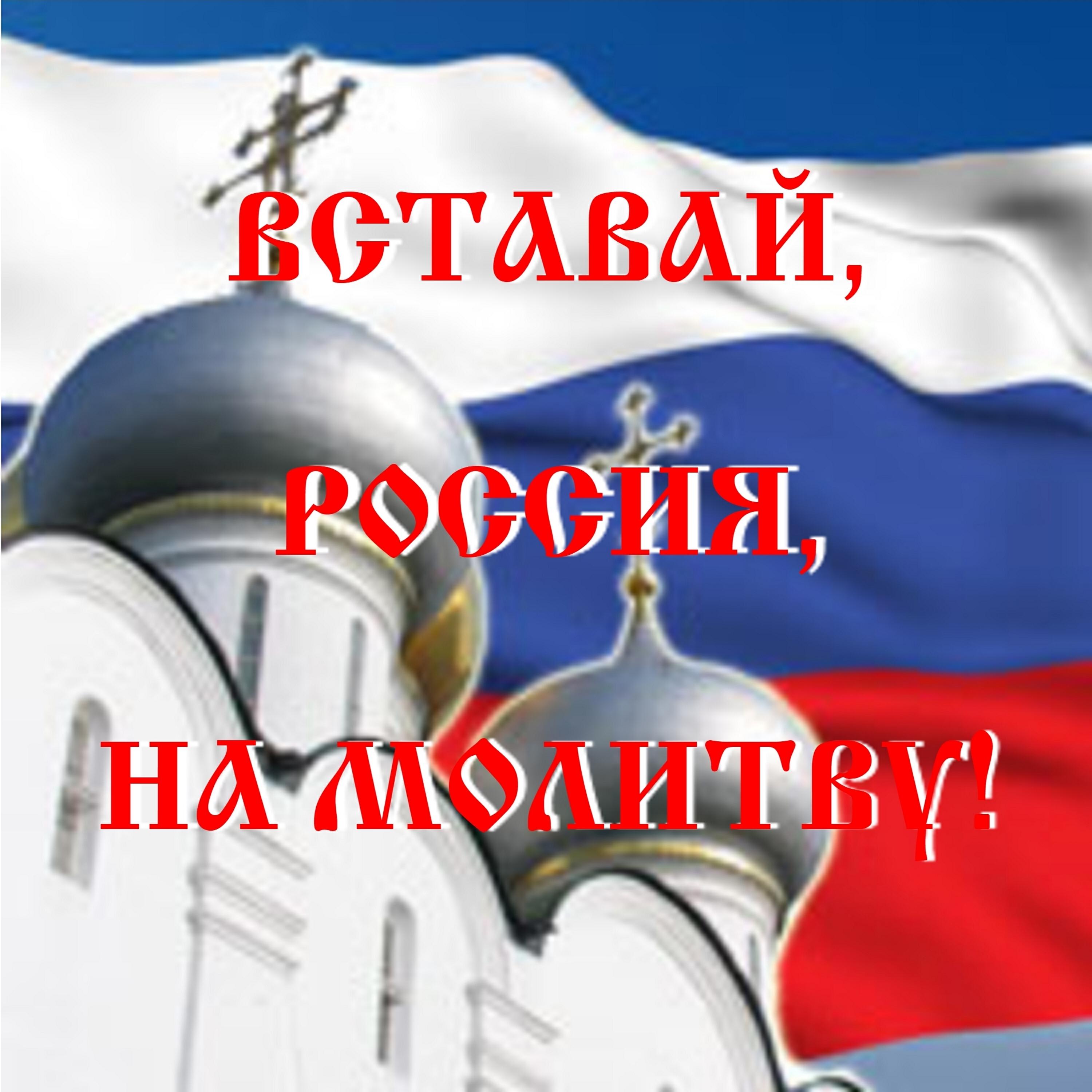 Релиз Вставай, Россия, на молитву!