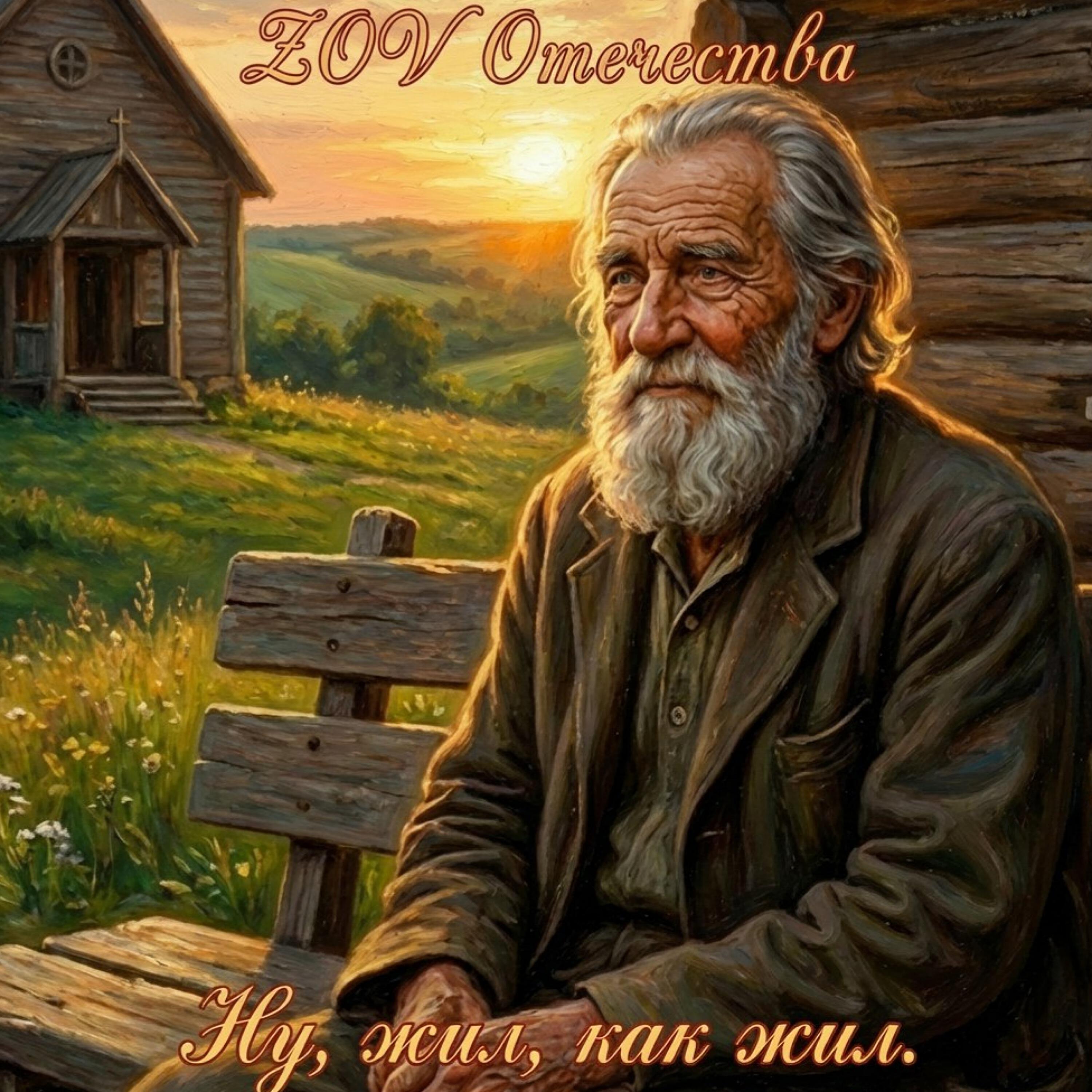 Релиз Ну, жил, как жил
