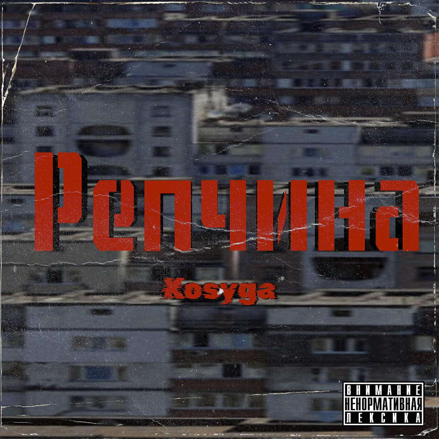 Релиз Репчина