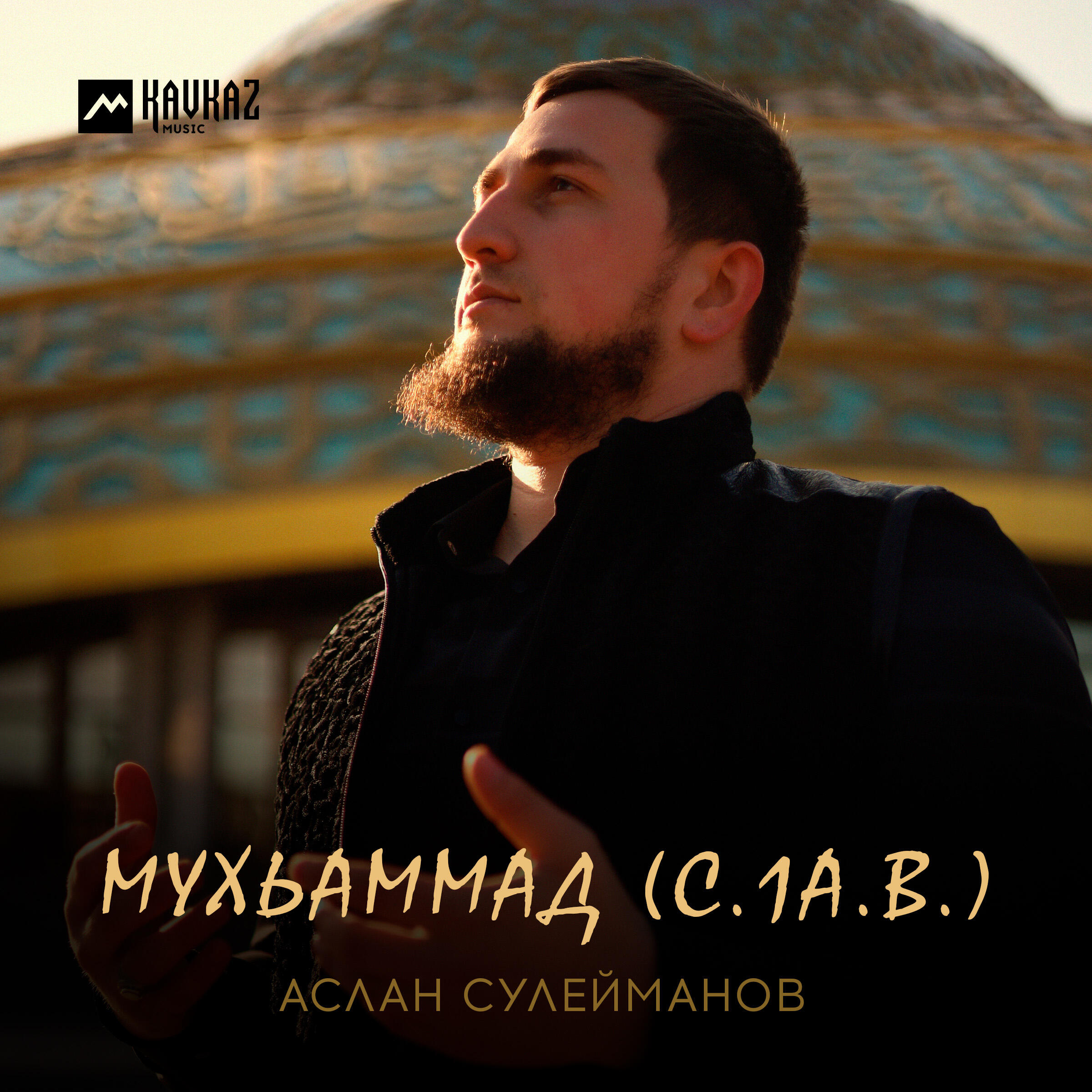 Релиз МУХЬАММАД (С.1А.В.)