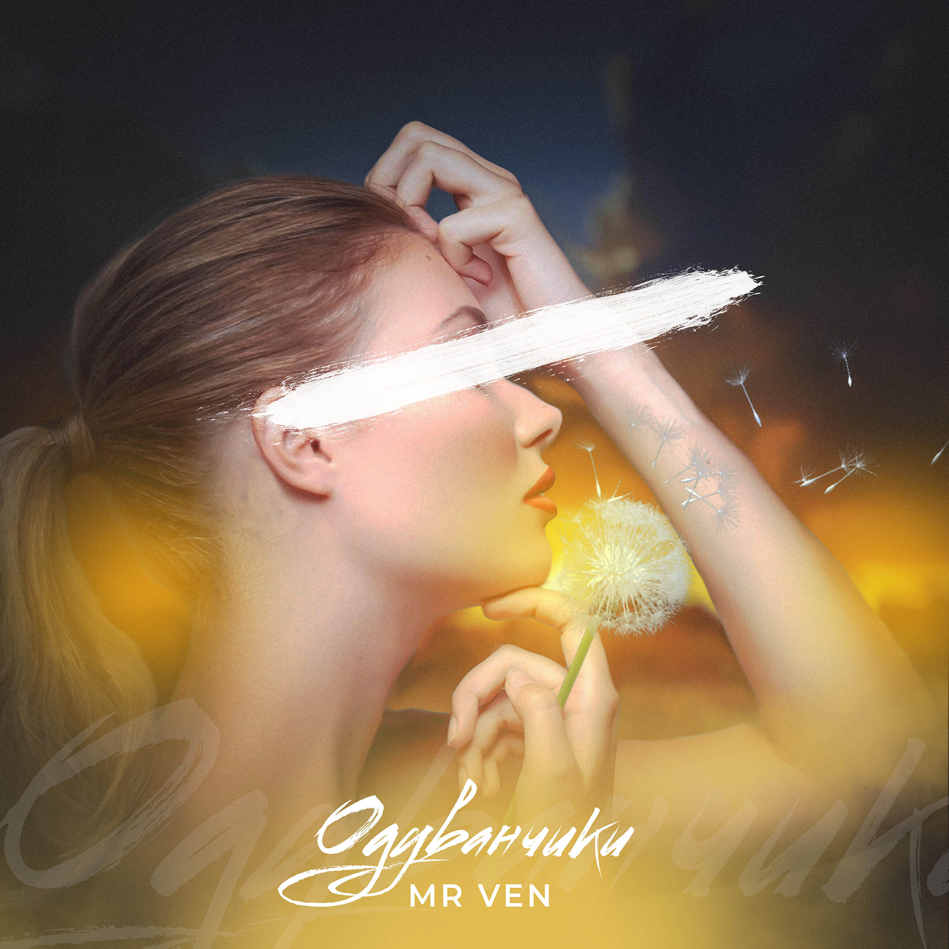 Релиз Одуванчики