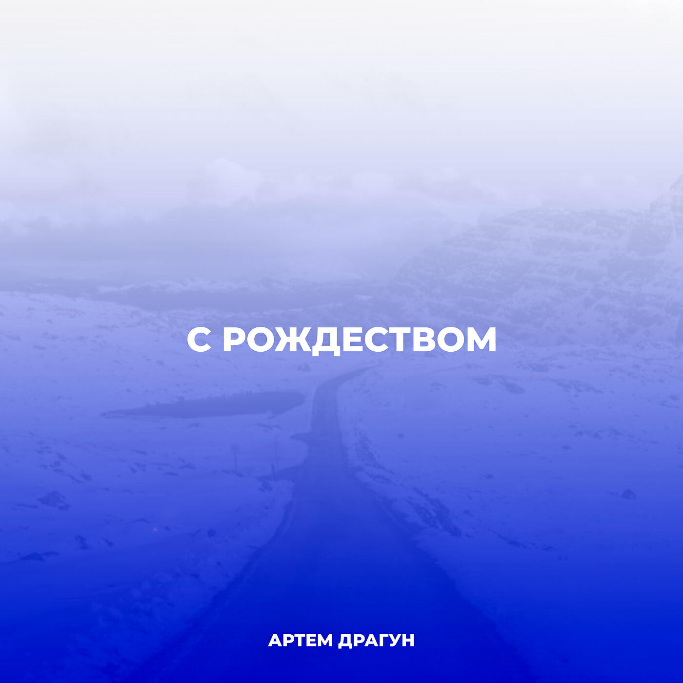 Релиз C рождеством