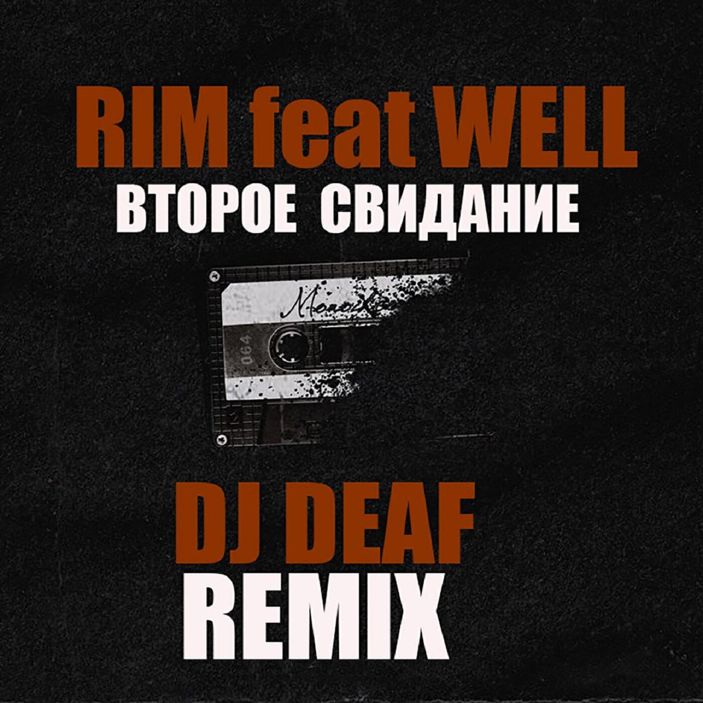 Скачать песню Rim, Well - Второе свидание [DJ DEAF Remix] бесплатно в MP3 для Android и iOS