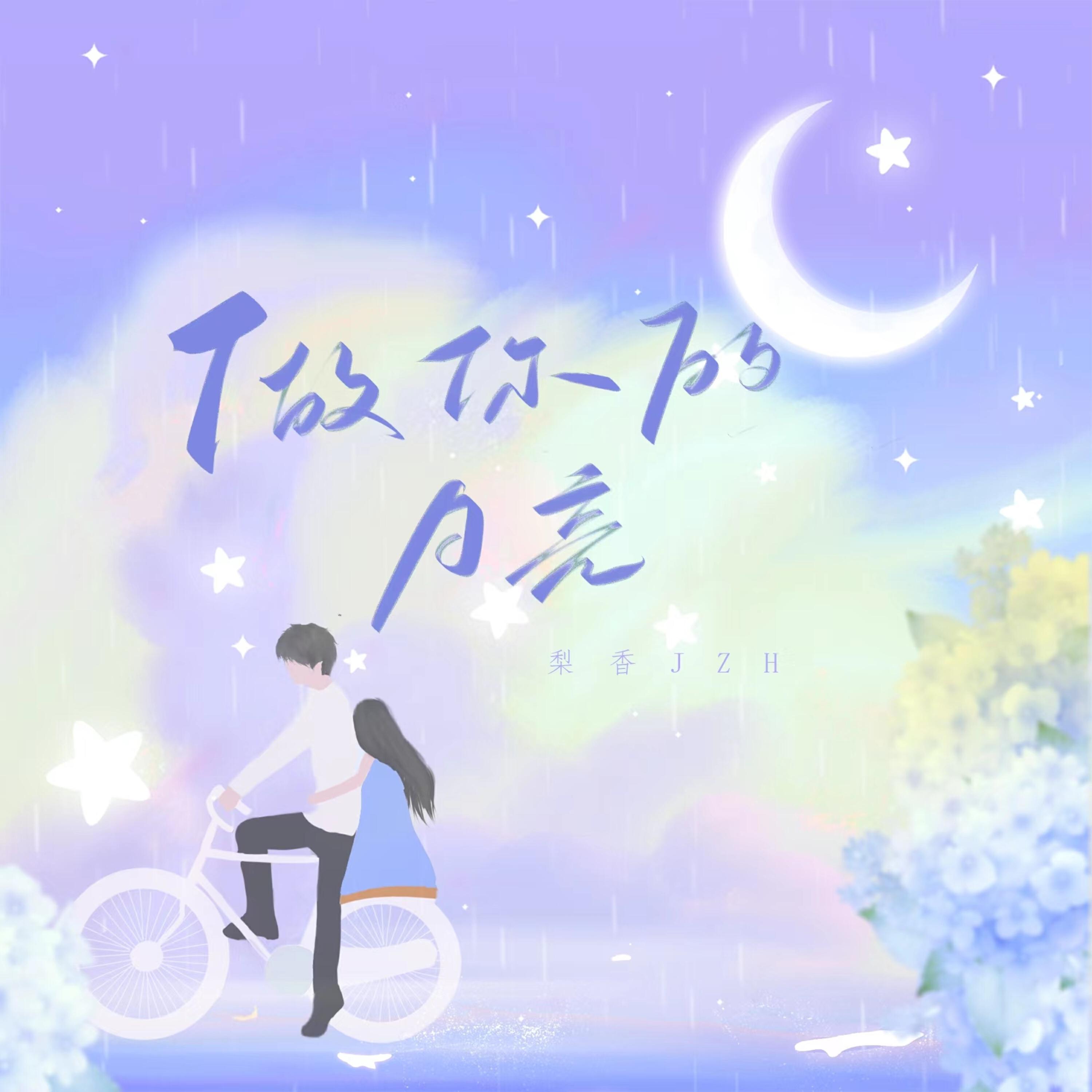 Релиз 做你的月亮