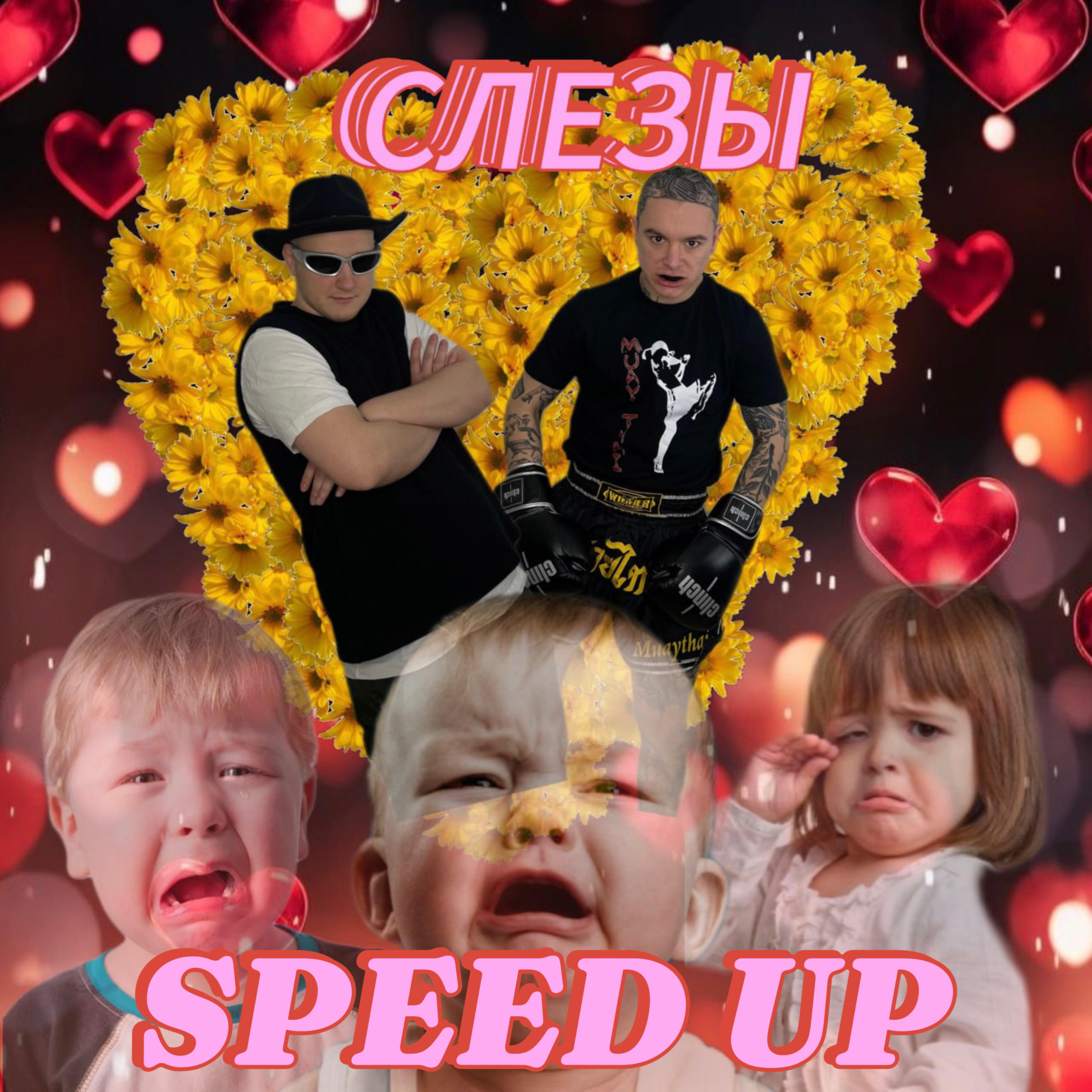 Релиз Слёзы Speed up