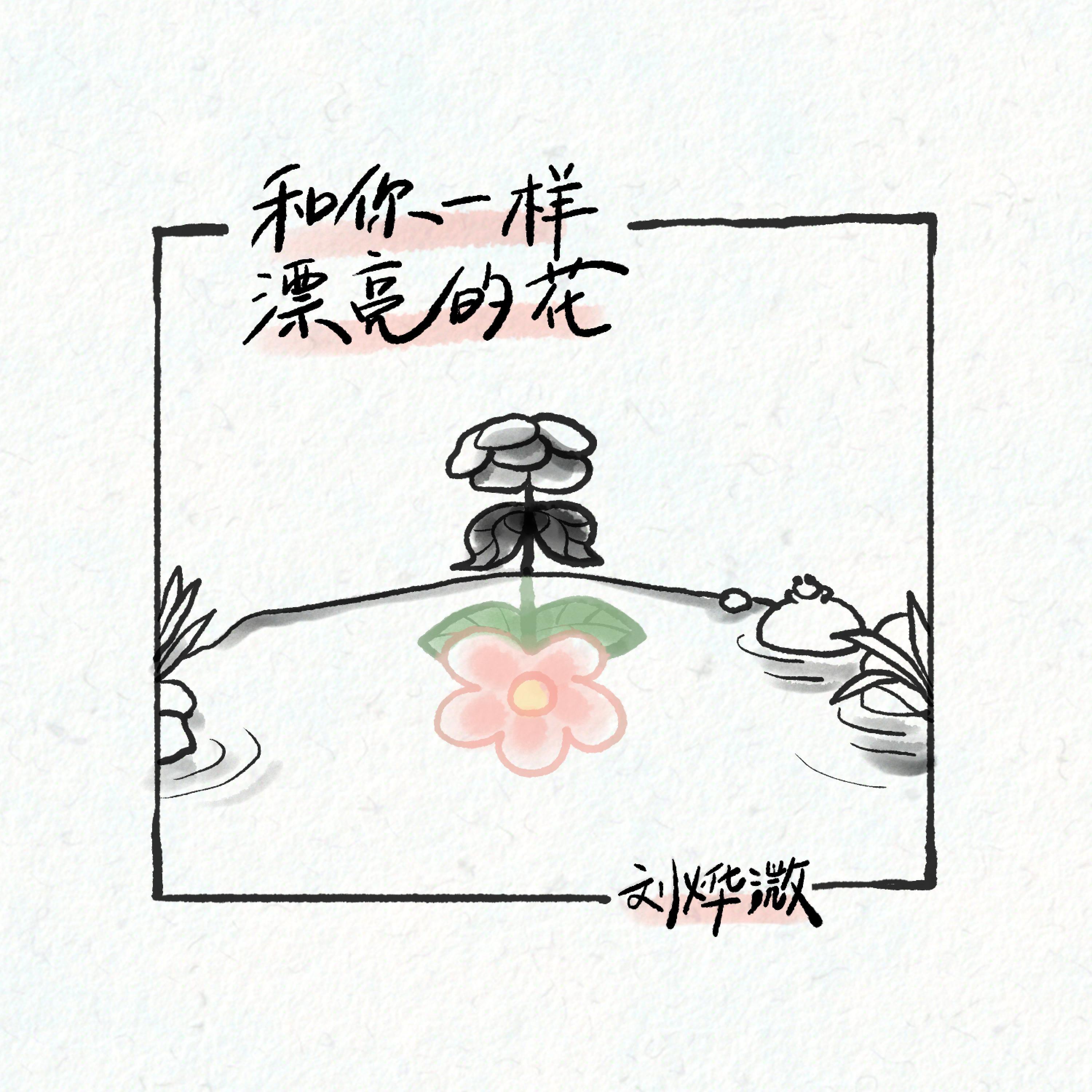 Релиз 和你一样漂亮的花