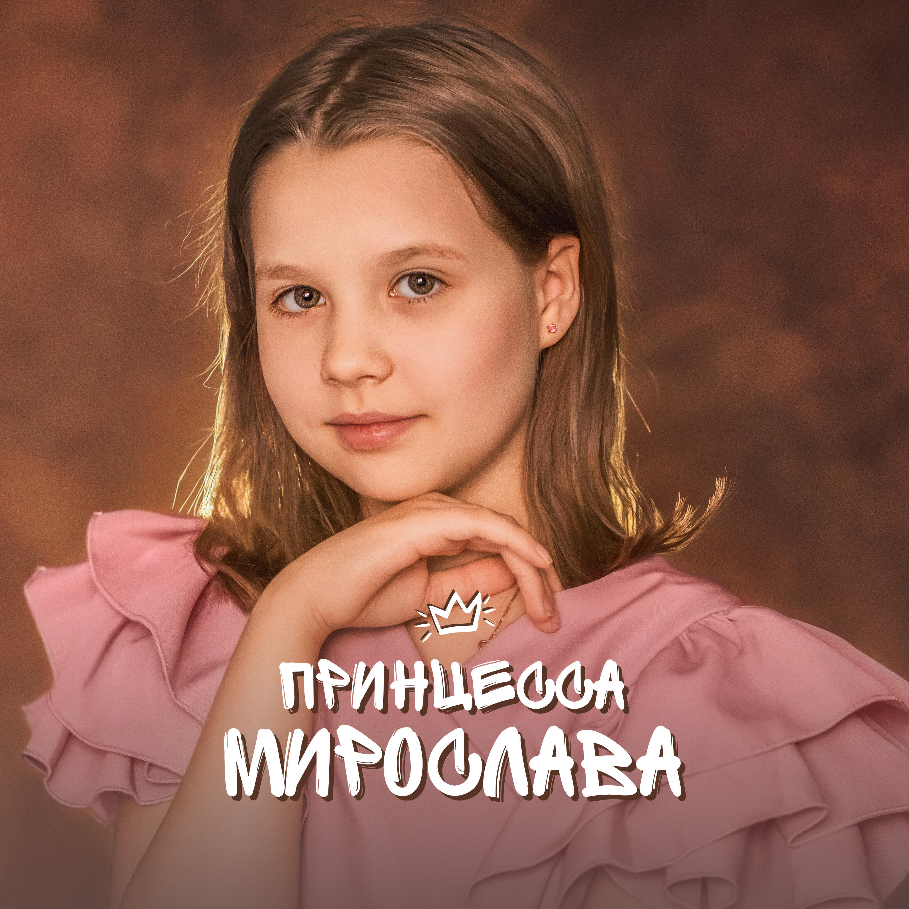 Релиз Принцесса Мирослава
