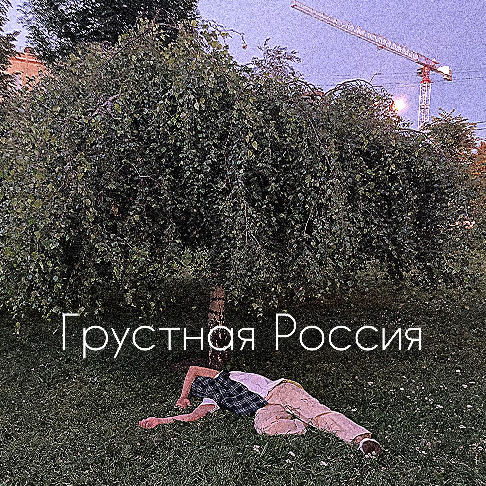 Релиз Грустная Россия