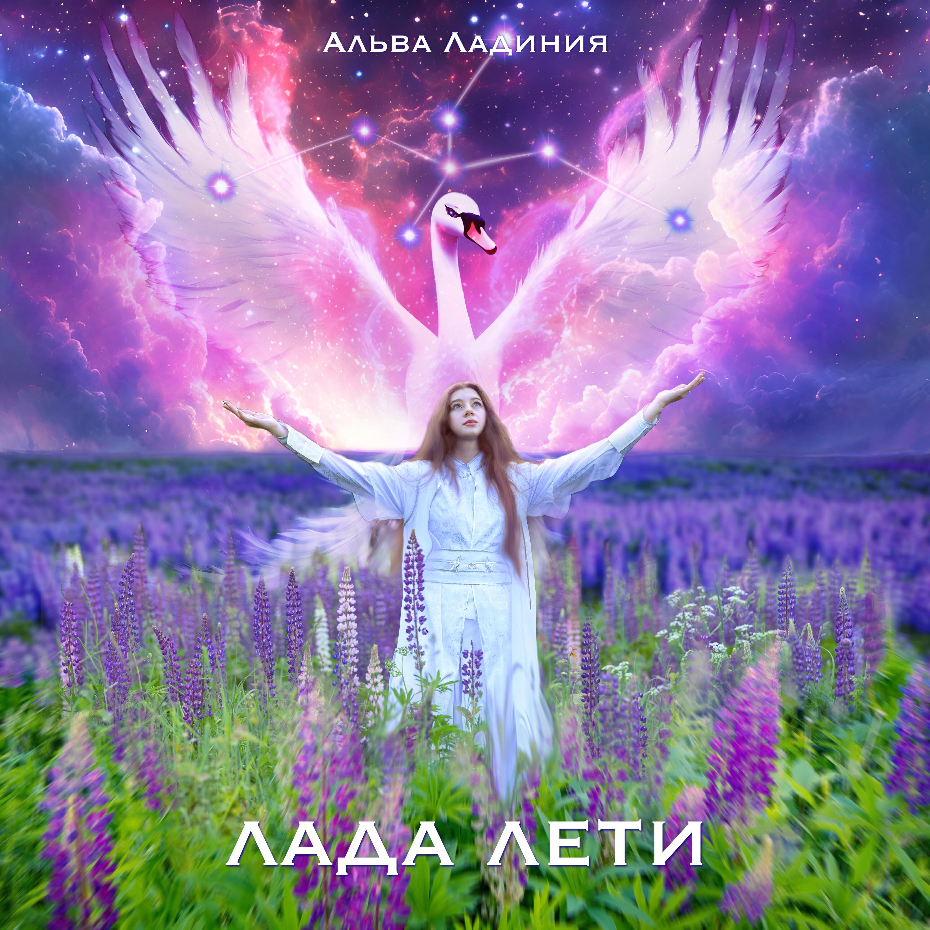 Релиз Лада лети (Extended Version)