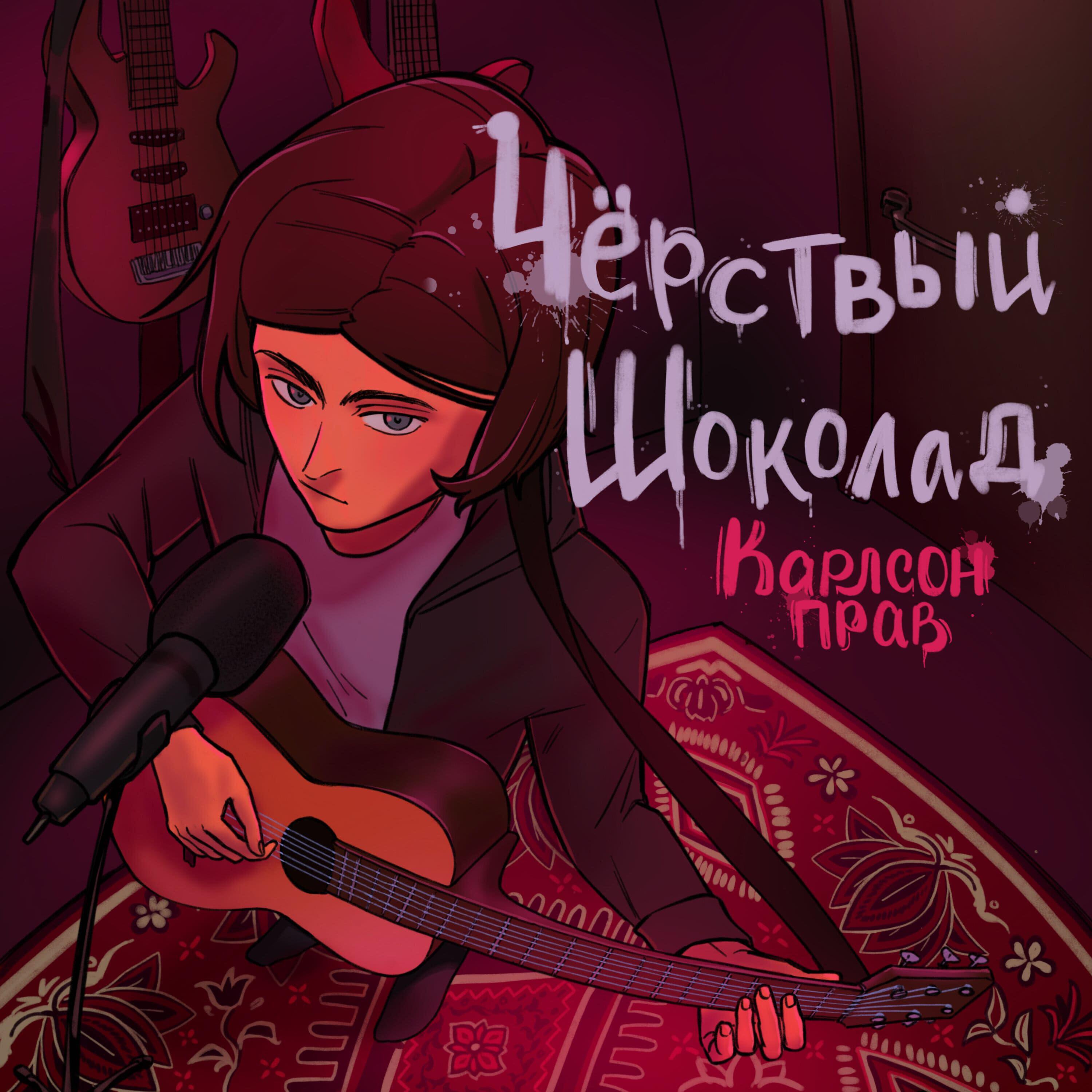 Релиз Карлсон прав