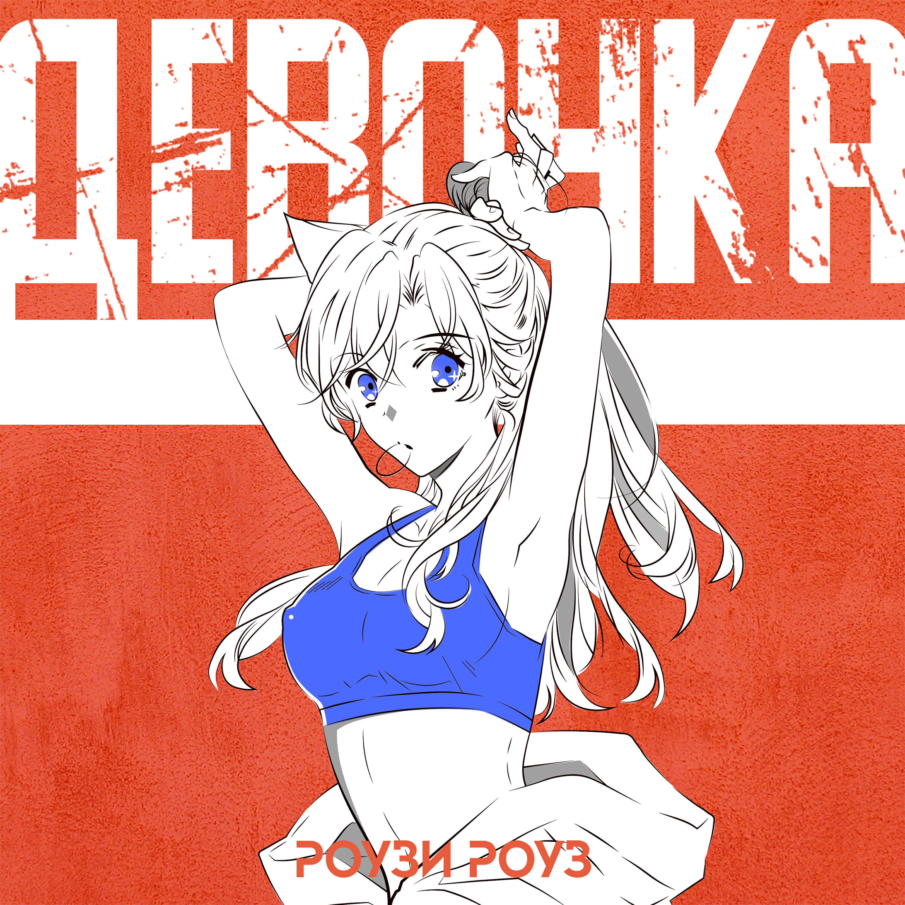 Релиз Девочка