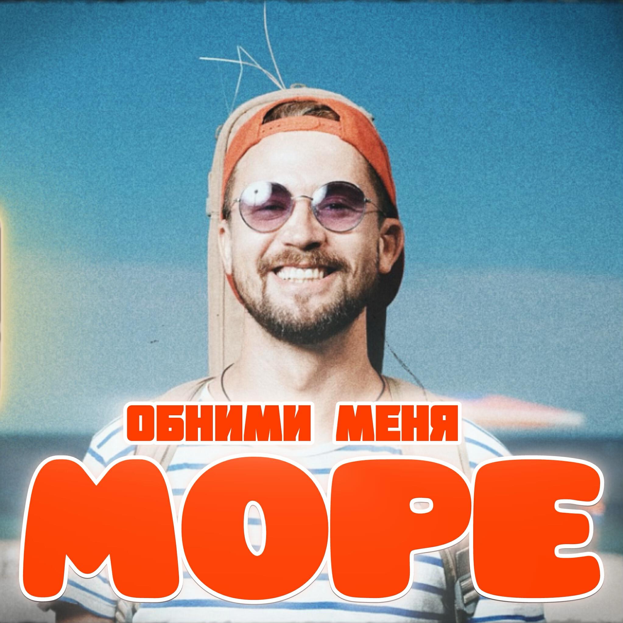 Постер альбома Обними меня, море