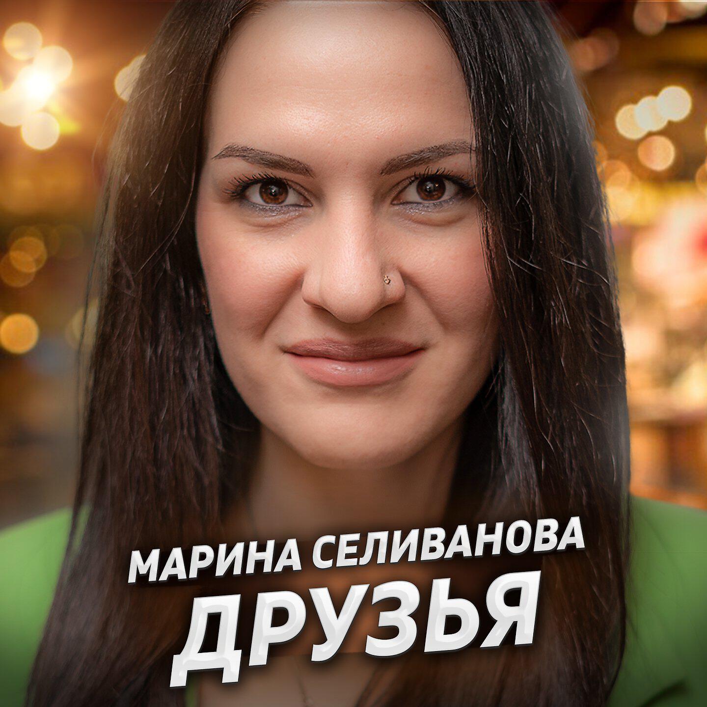 Релиз Друзья