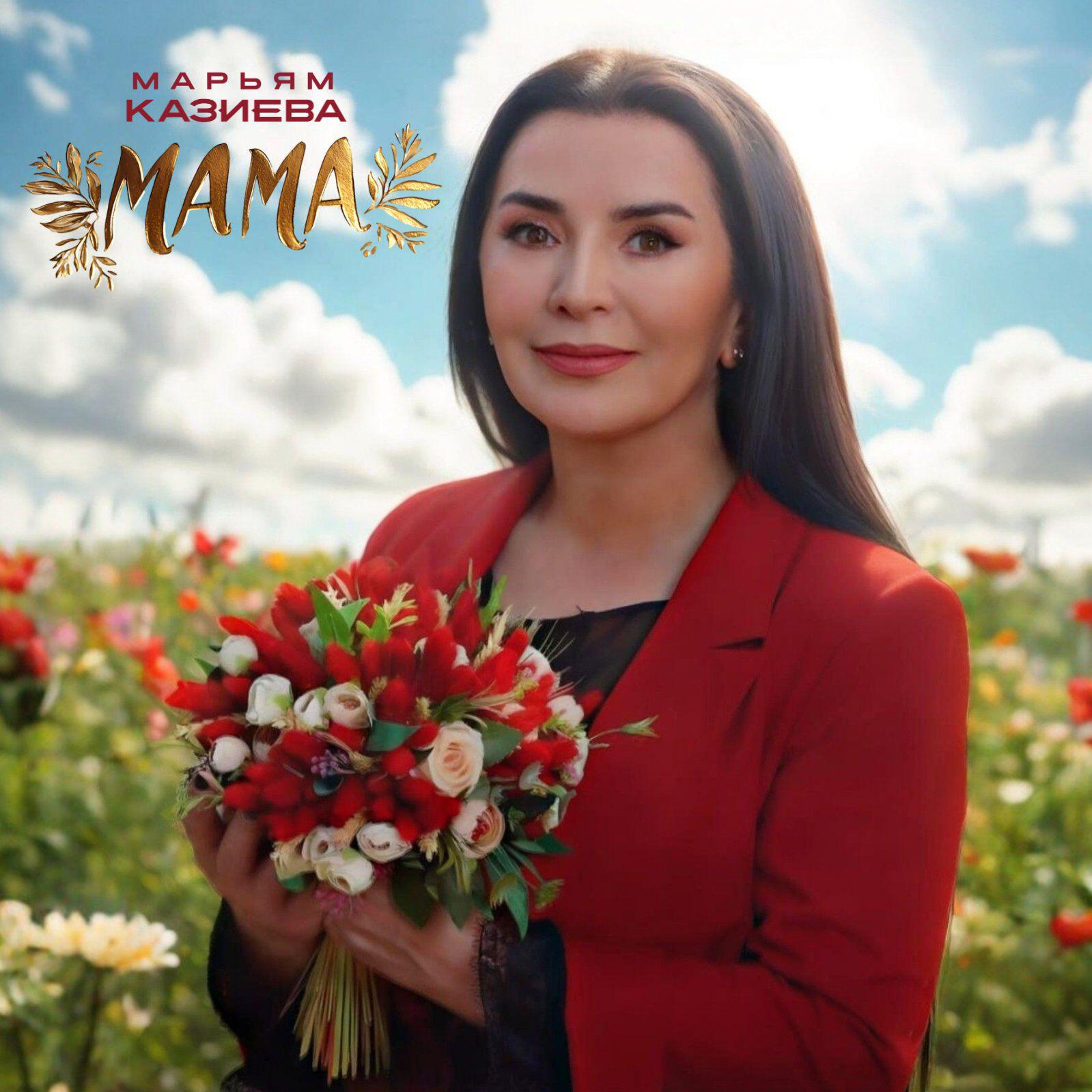 Релиз Мама