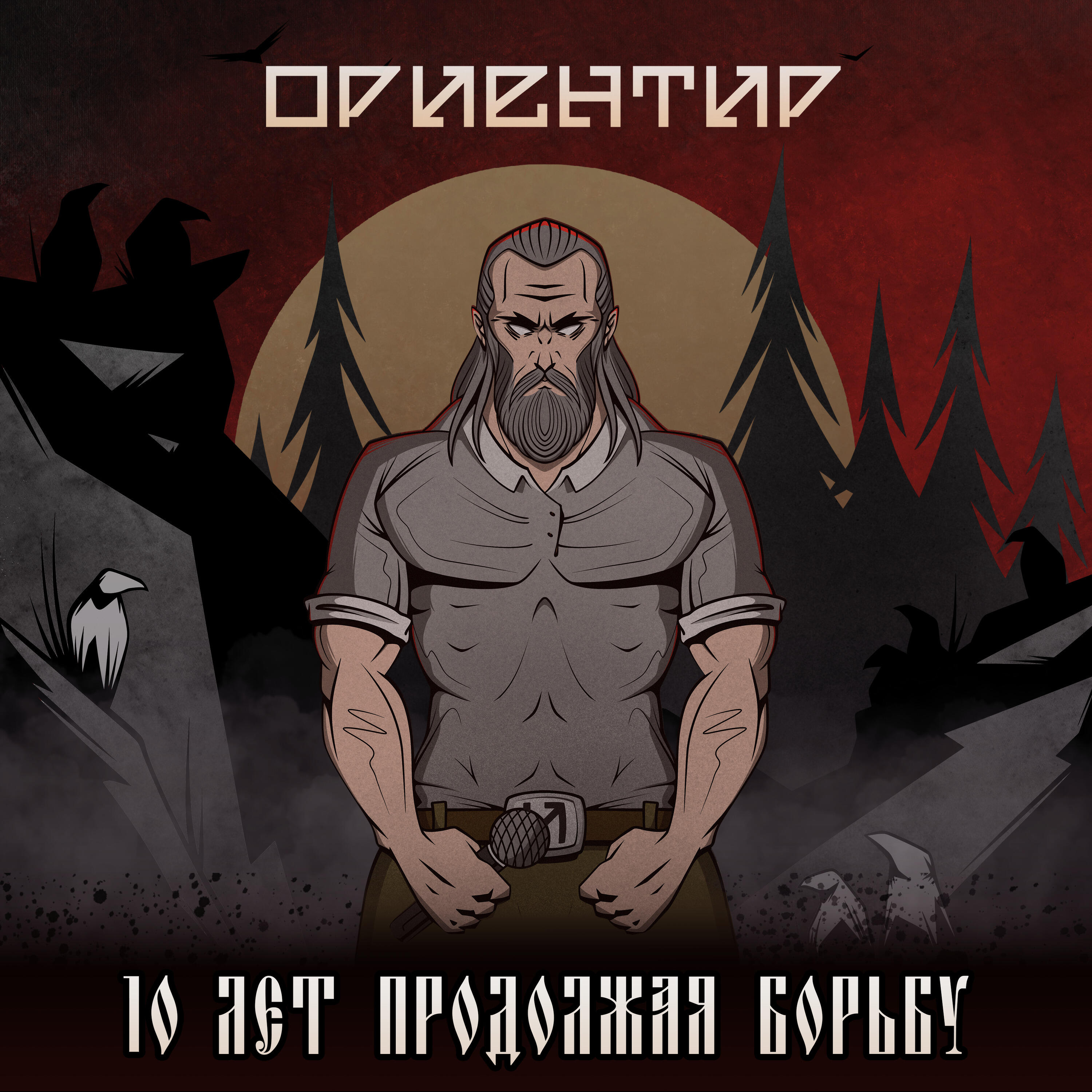 Релиз 10 лет продолжая борьбу