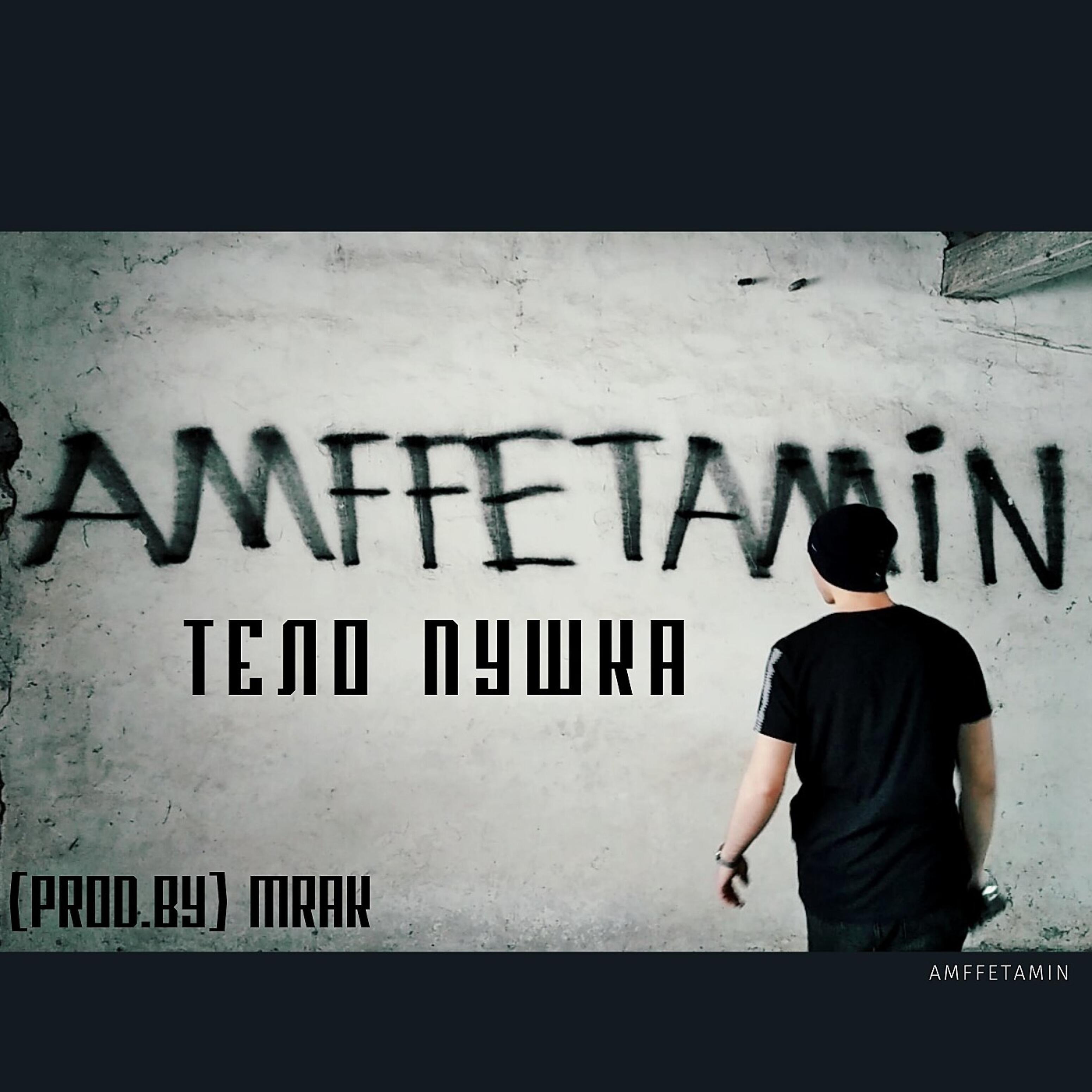 Релиз Тело пушка