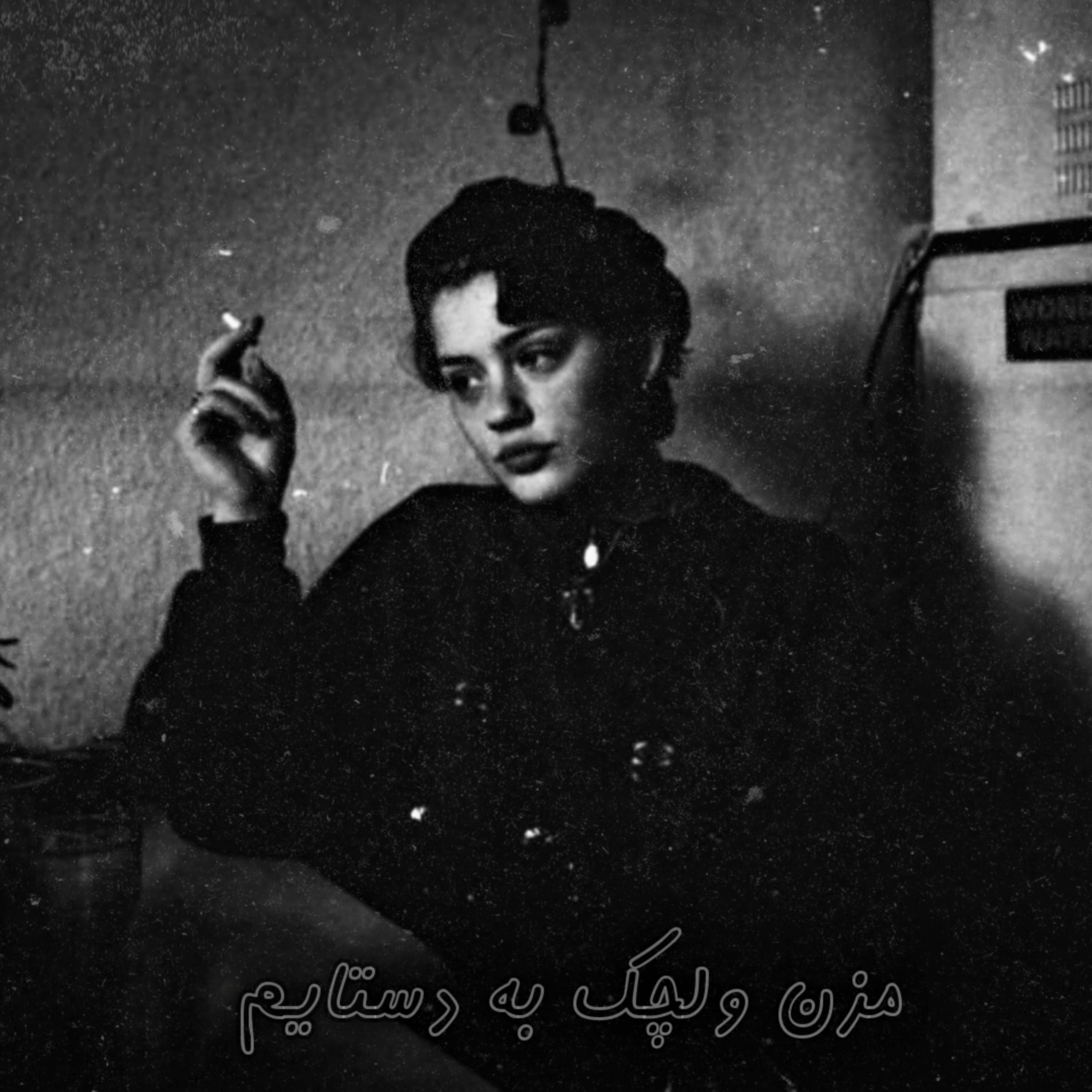 Релиз مزن ولچک به دستایم مکن زولانه بر پایم