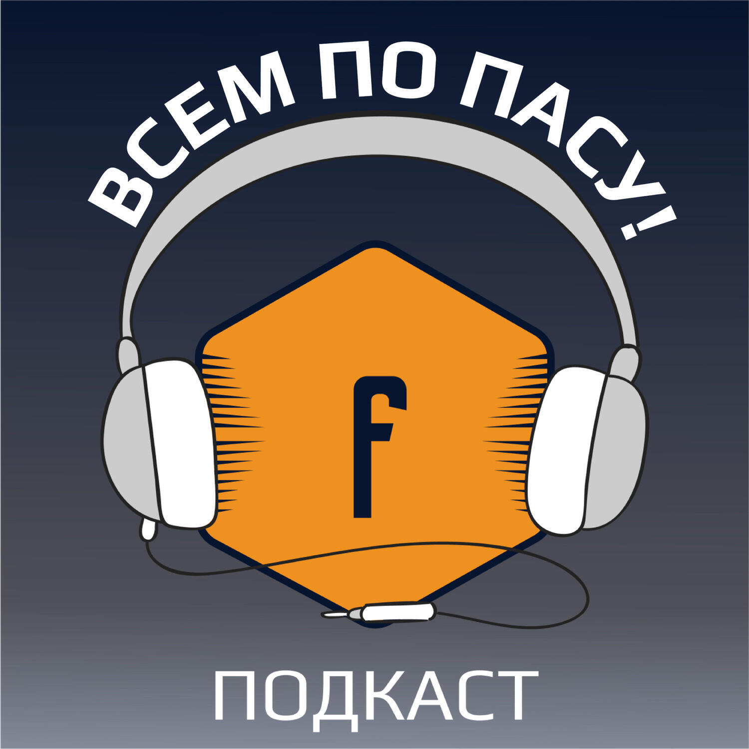 Подкаст Всем по пасу!