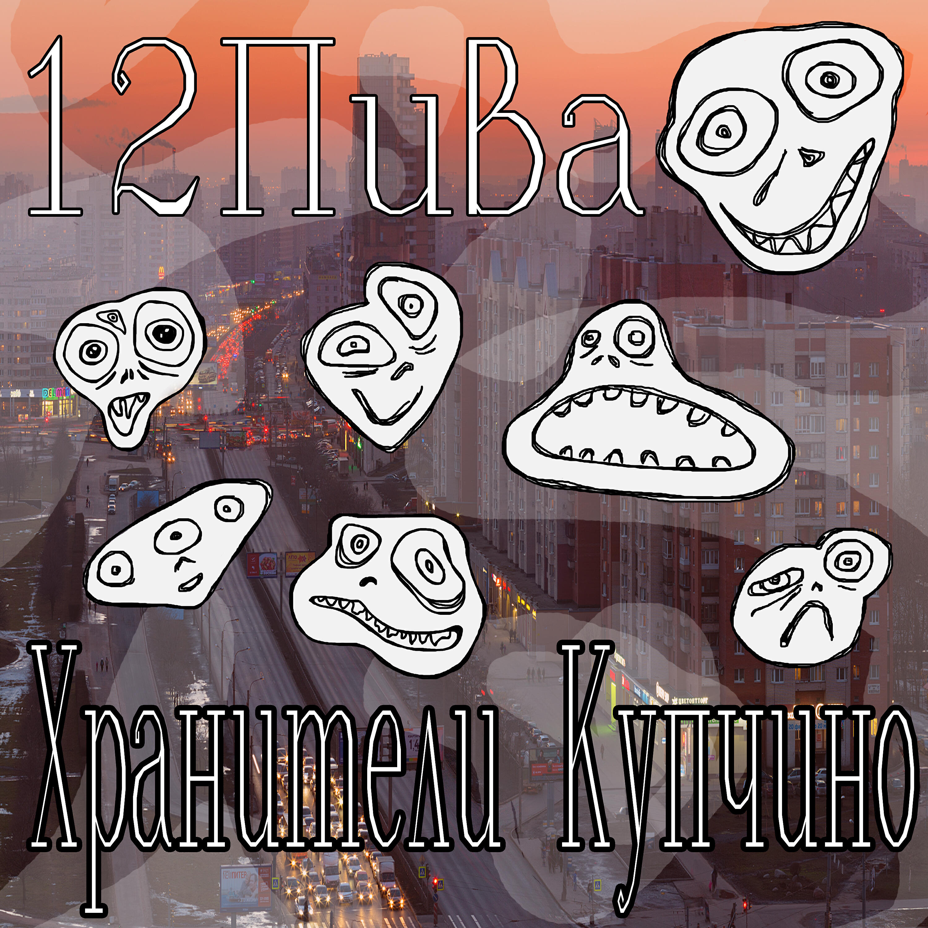 Релиз Хранители Купчино