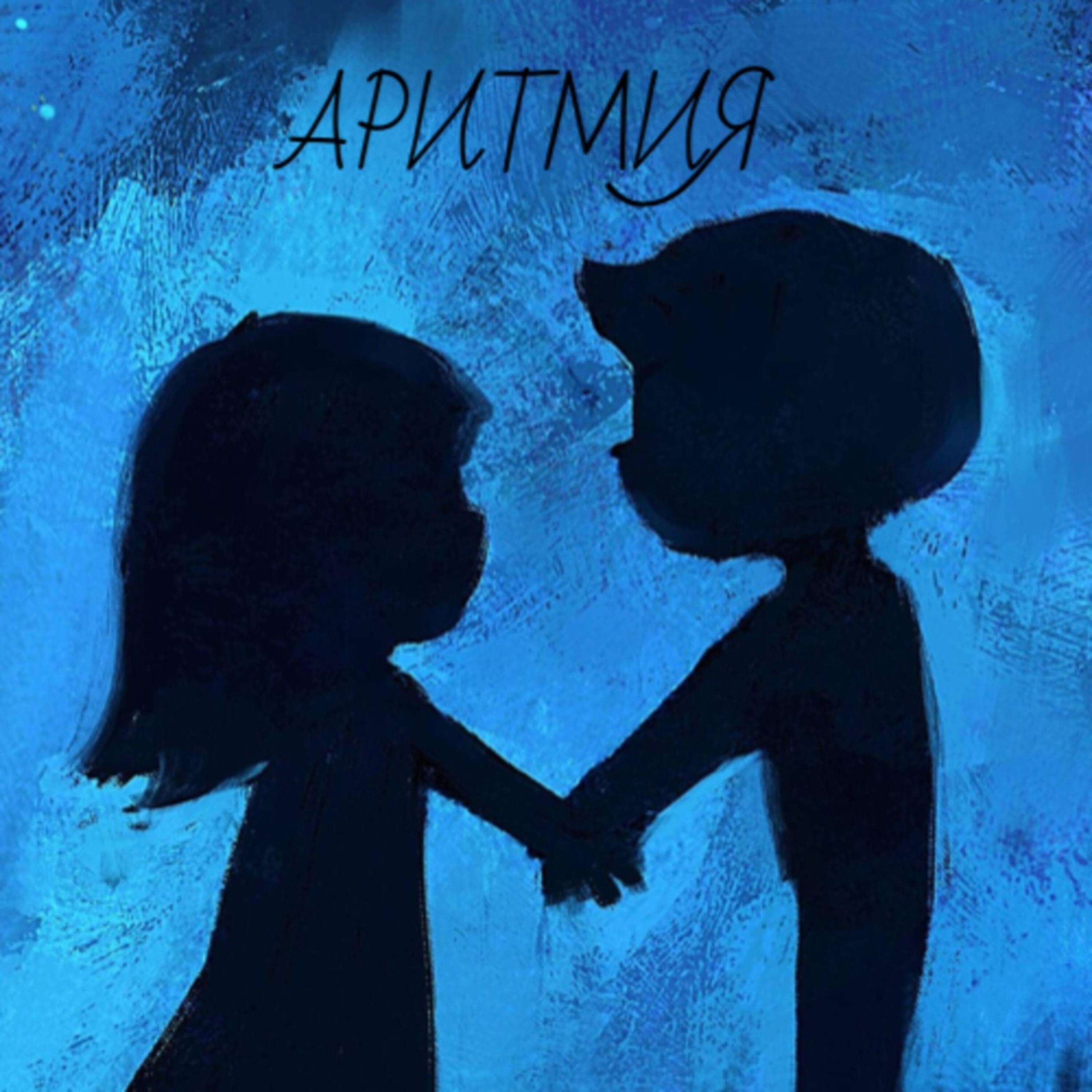 Релиз Аритмия