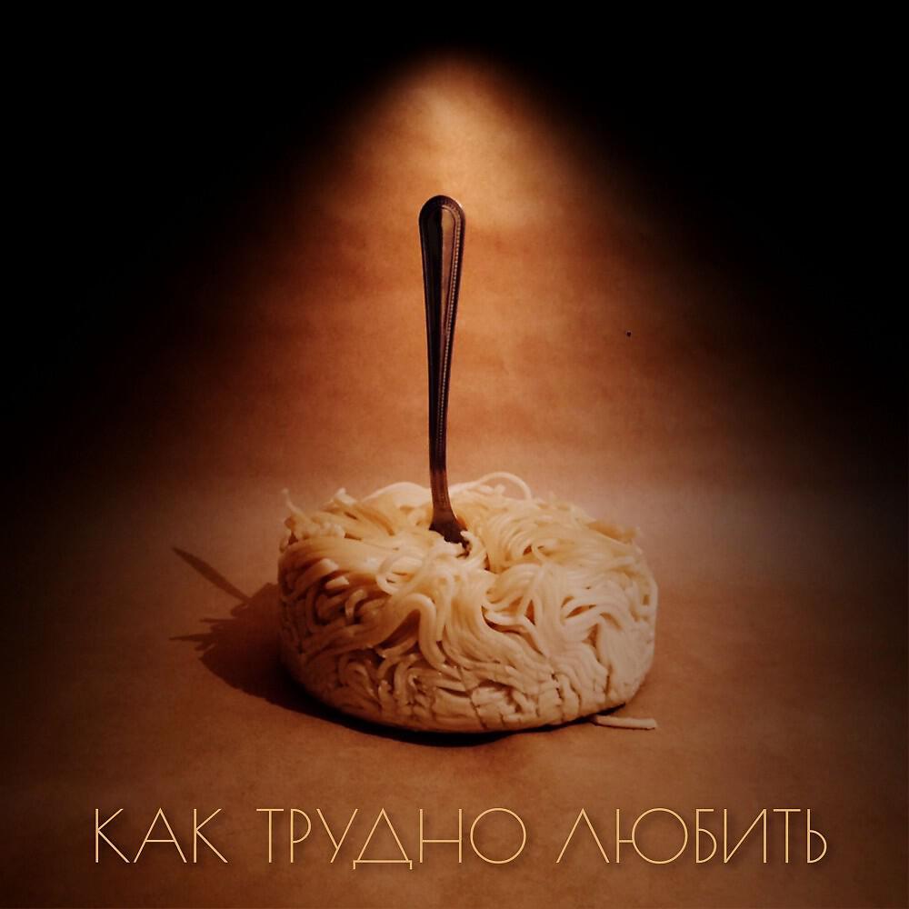 Релиз Как трудно любить