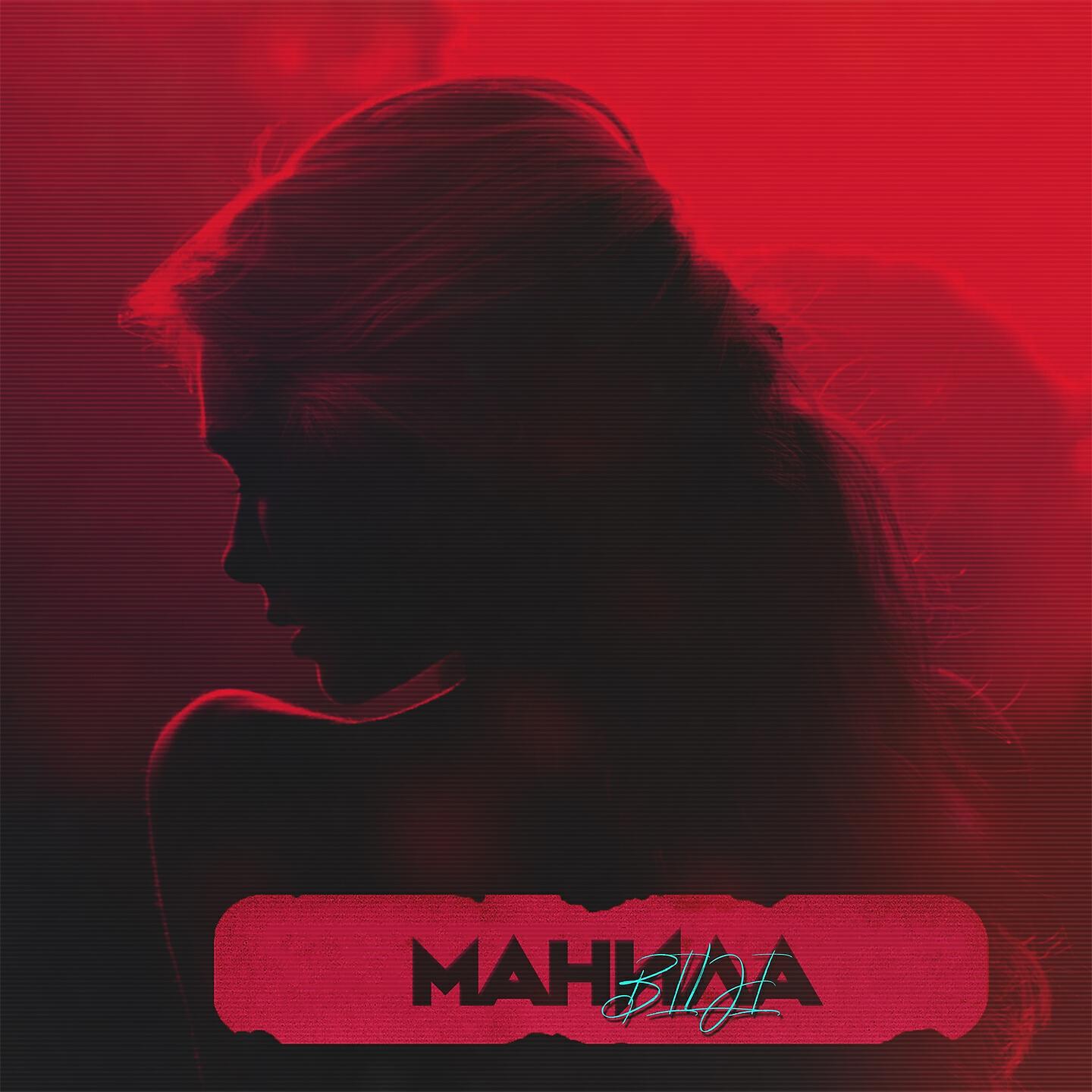 Релиз Манила
