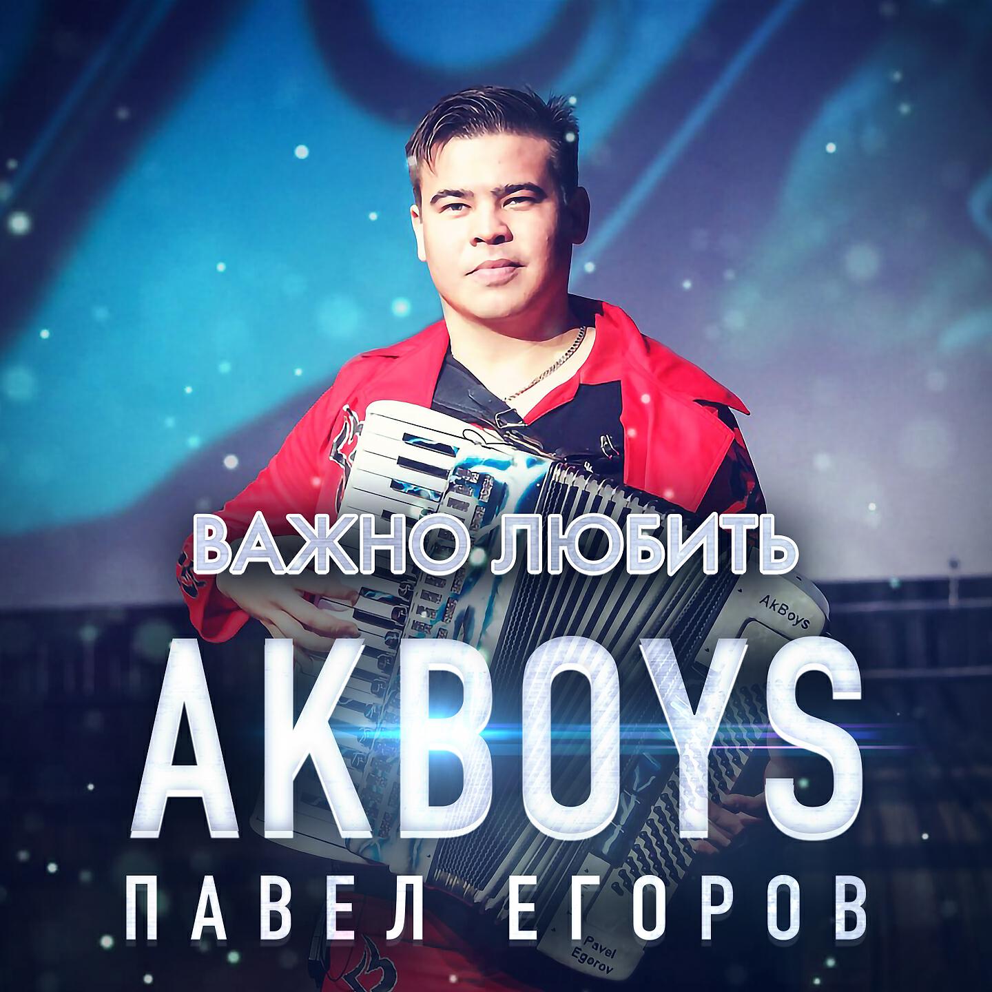 Постер альбома Важно любить