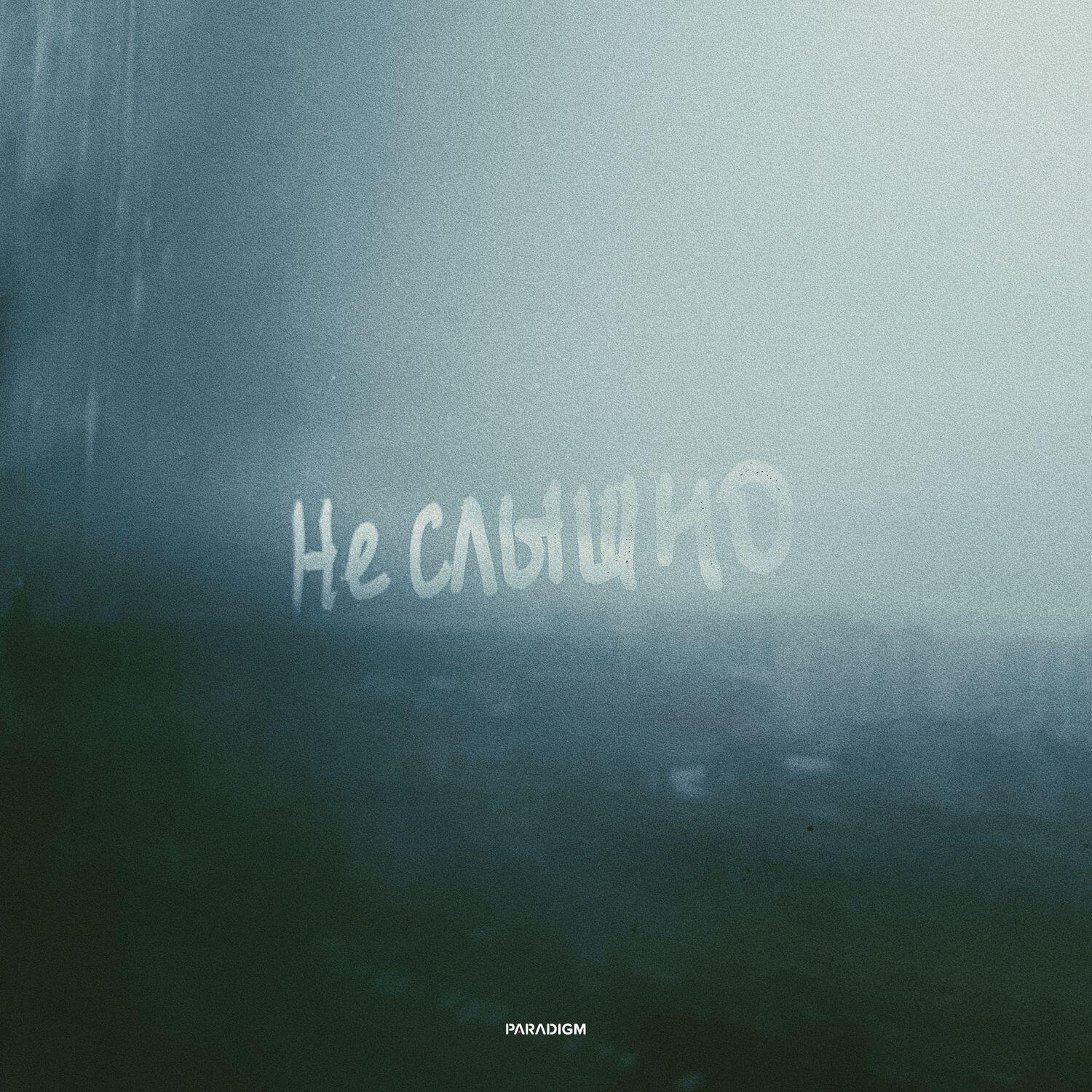 Релиз Не слышно