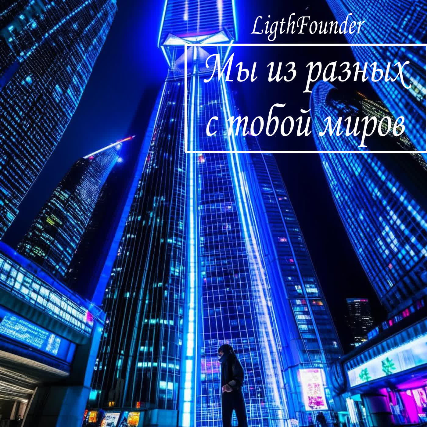 Релиз Мы из разных с тобой миров